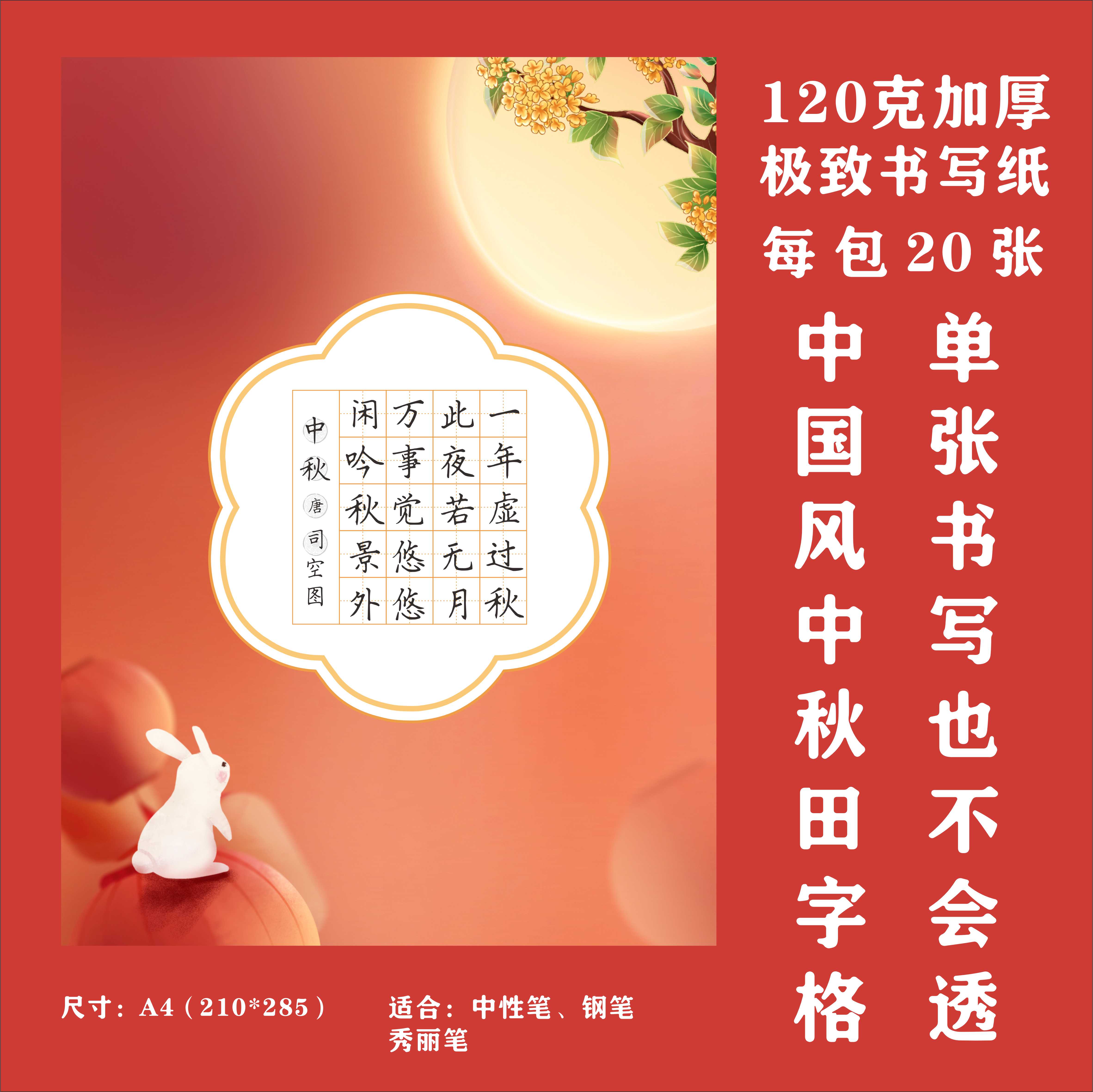 中秋节作品纸硬笔书法作品纸中秋国庆古诗钢笔毛笔田字格比赛用纸