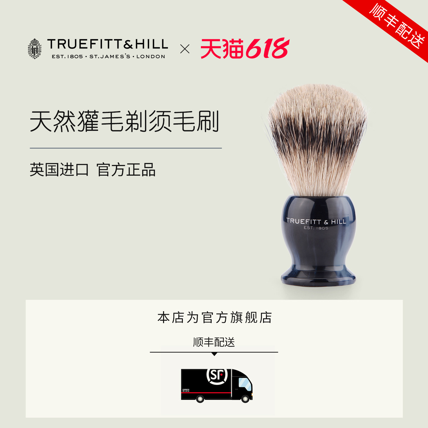 英国进口TruefittHill特洛菲特男士手动剃须毛刷刮胡修面须起泡刷