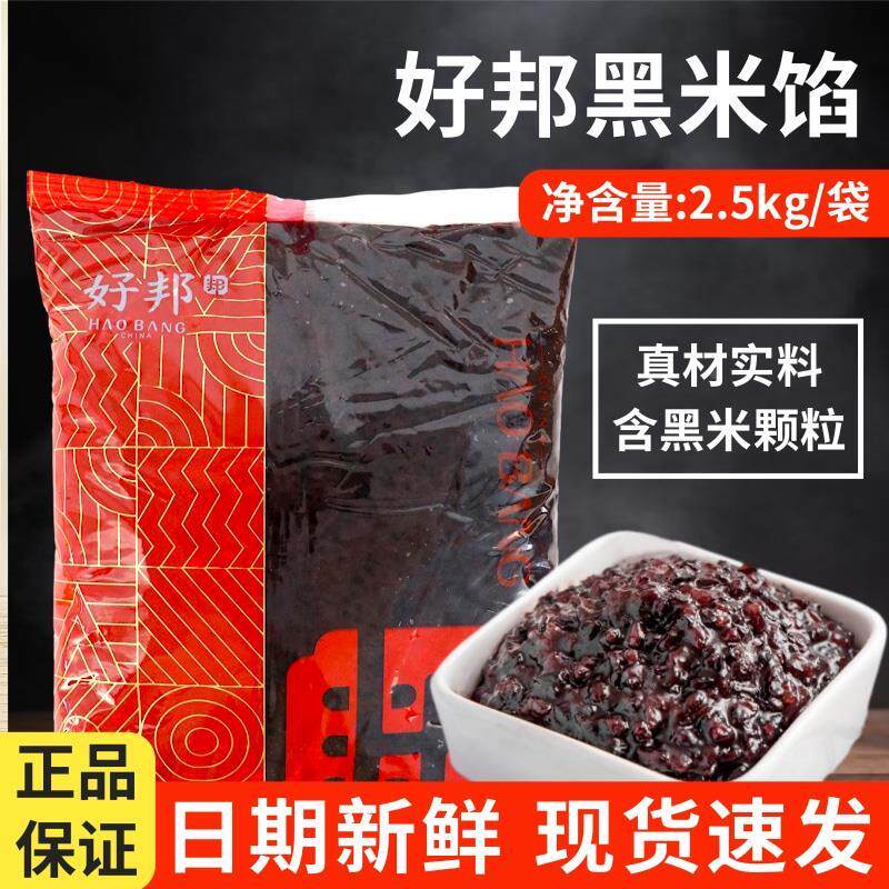 农科院好邦黑米馅商用紫米馅血糯米馅料面包蛋糕烘焙夹心酱热奶宝
