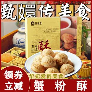 蟹粉酥屋里香蟹粉小笼酥280g上海特产华妃糕点心传统零食伴手礼