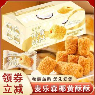农科院麦乐森椰黄酥酥手工芝麻蛋卷夹心芝士棒一口独立小包装零食