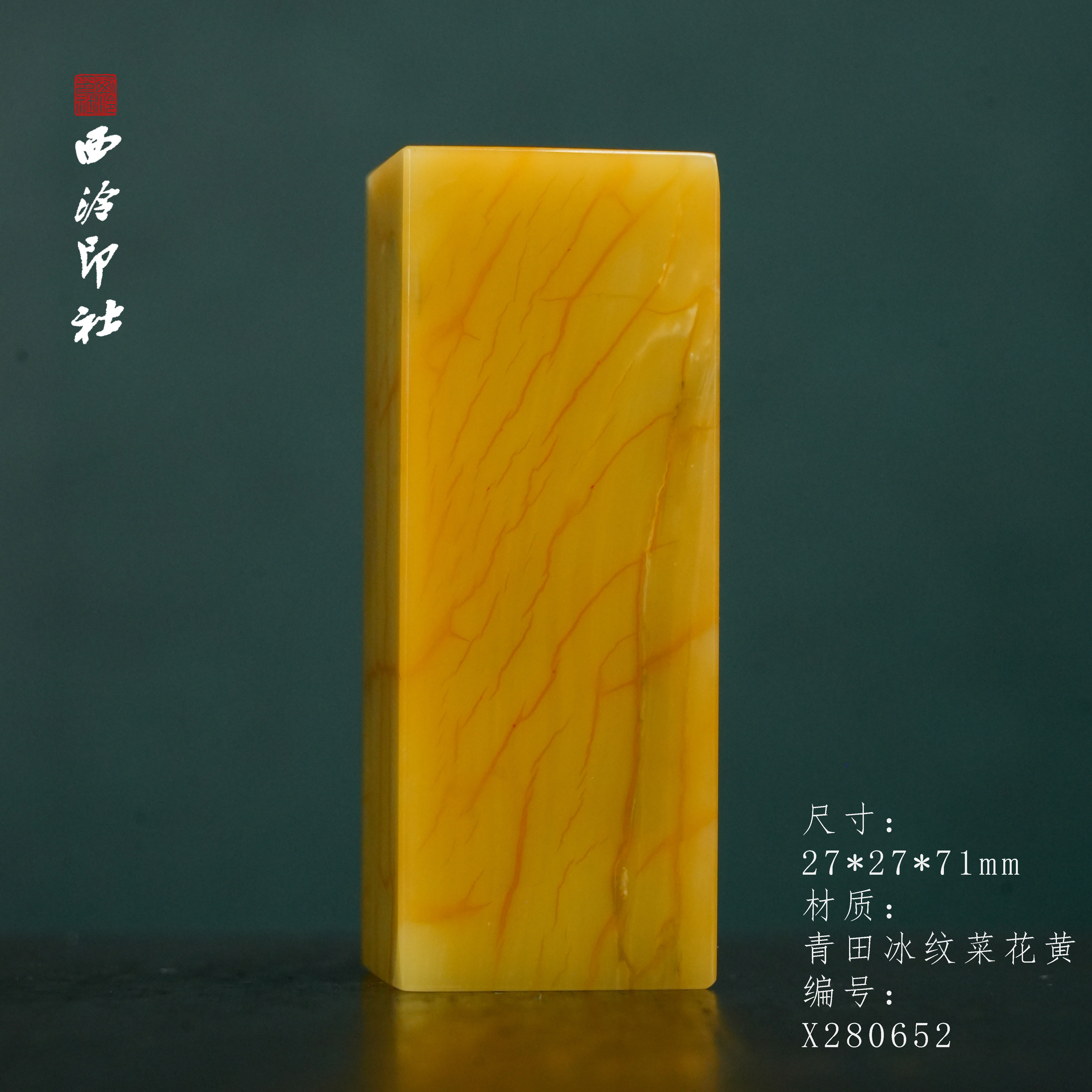 【西泠印社】青田冰纹菜花黄印章青田石印章石孤品成品书法书画专用正方章个人章私章