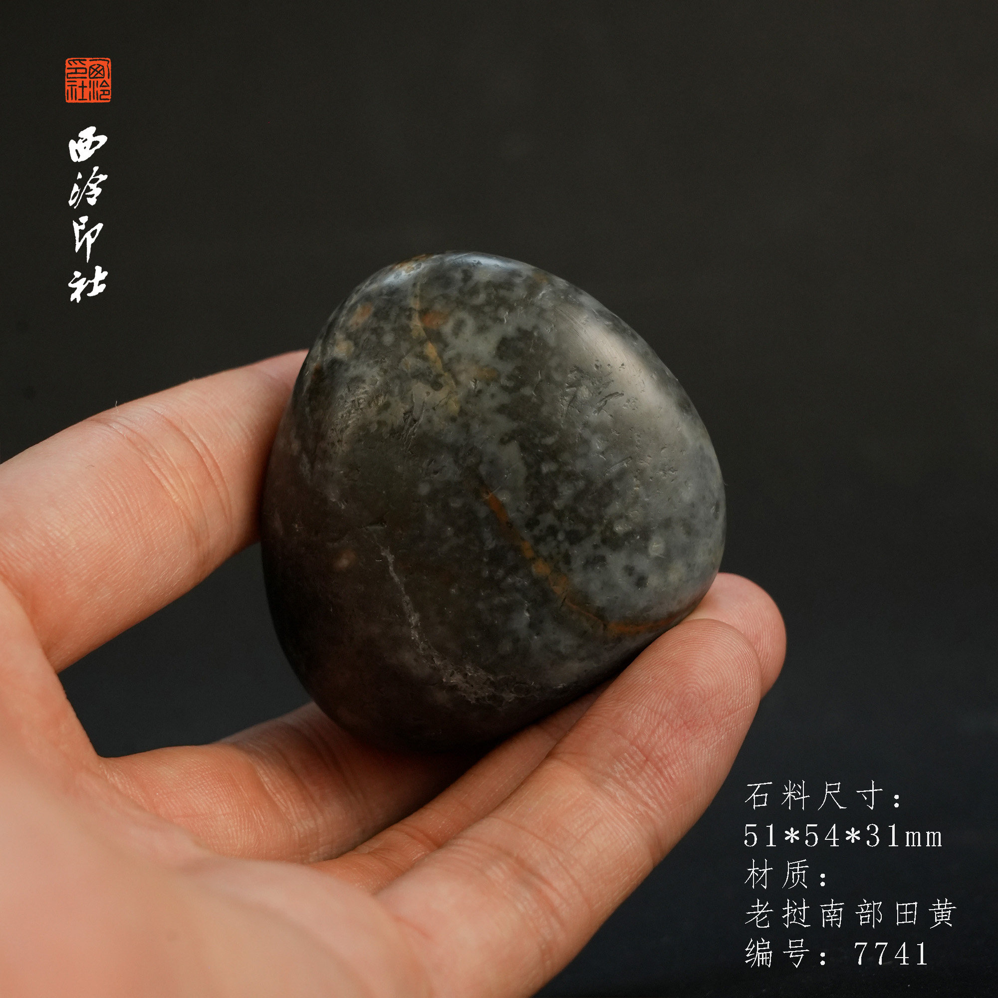 【西泠印社】老挝乌鸦皮田黄原石摆件手把件印章高端孤品印石老挝田黄西泠观物7741