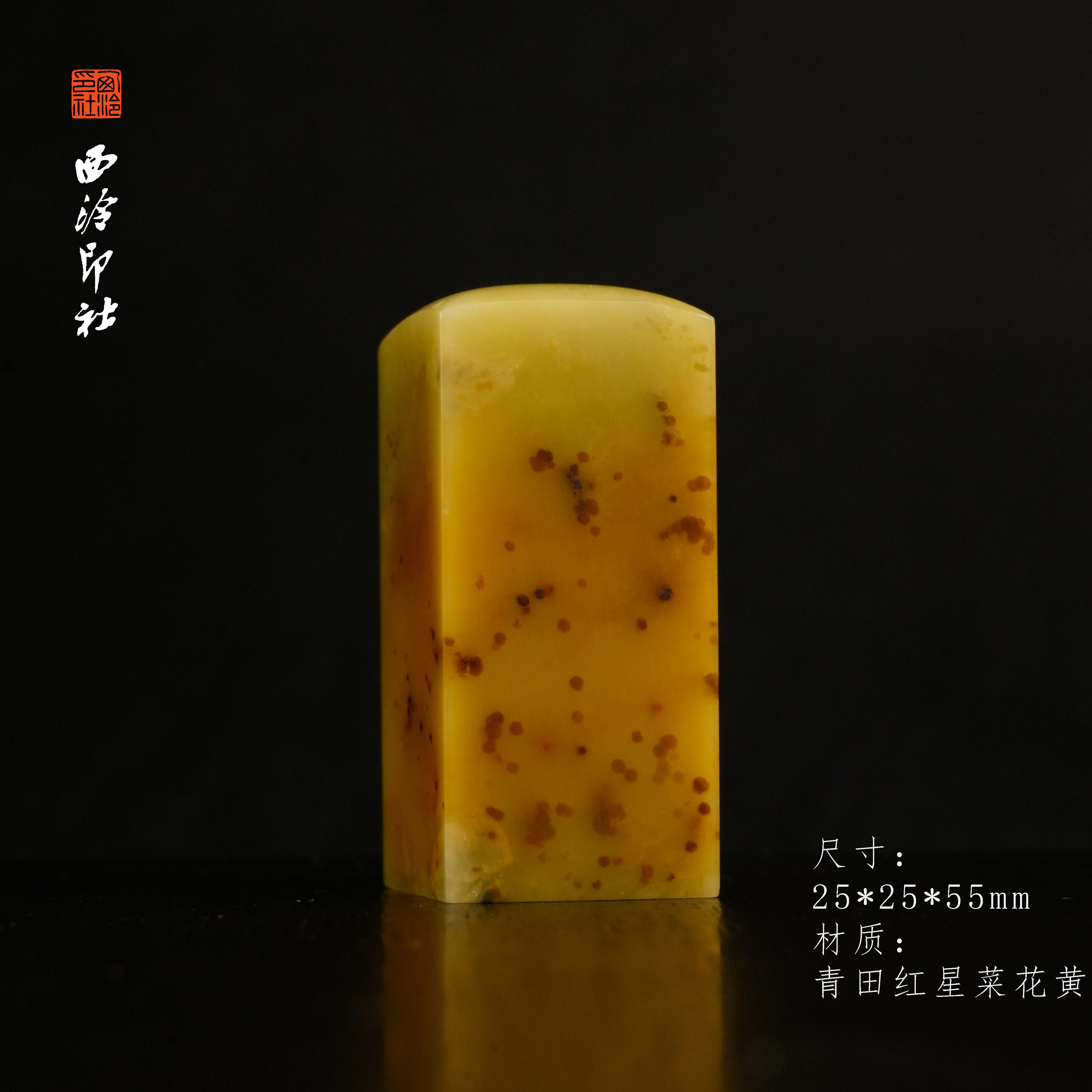 【西泠印社】青田红星菜花黄素章印章高端孤品书法藏书章压角章国画引首章私人个人章印章石石材高端印石XM