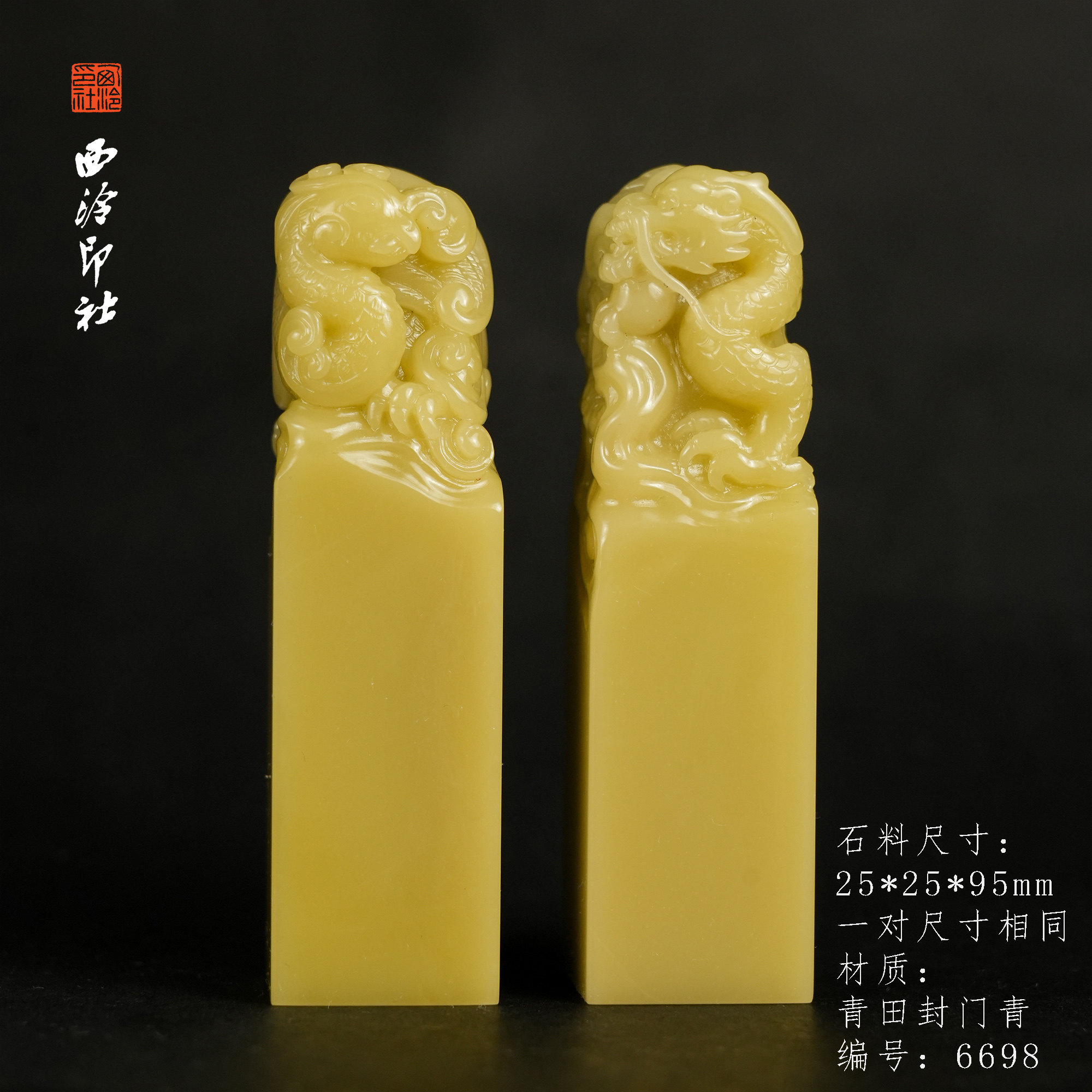 【西泠印社】青田封门青龙凤对章高端孤品篆刻印石印章石书法藏书章压角章国画引首章私人个人章手工篆刻