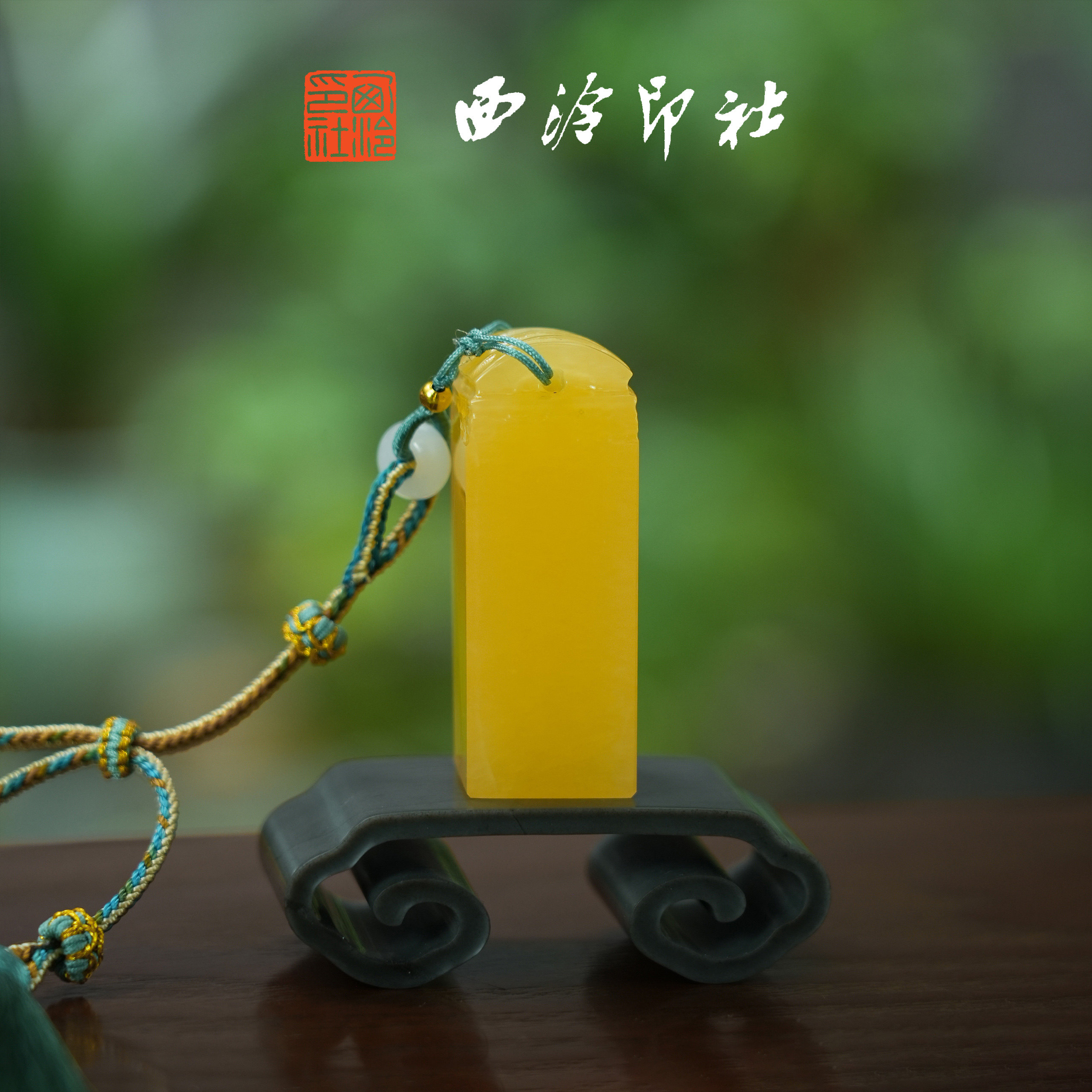 西泠印社瓦钮蜜黄印章定制姓名刻字同学会毕业送礼考研上岸手工刻字书画藏书章礼品生日纪念日教师节送礼品