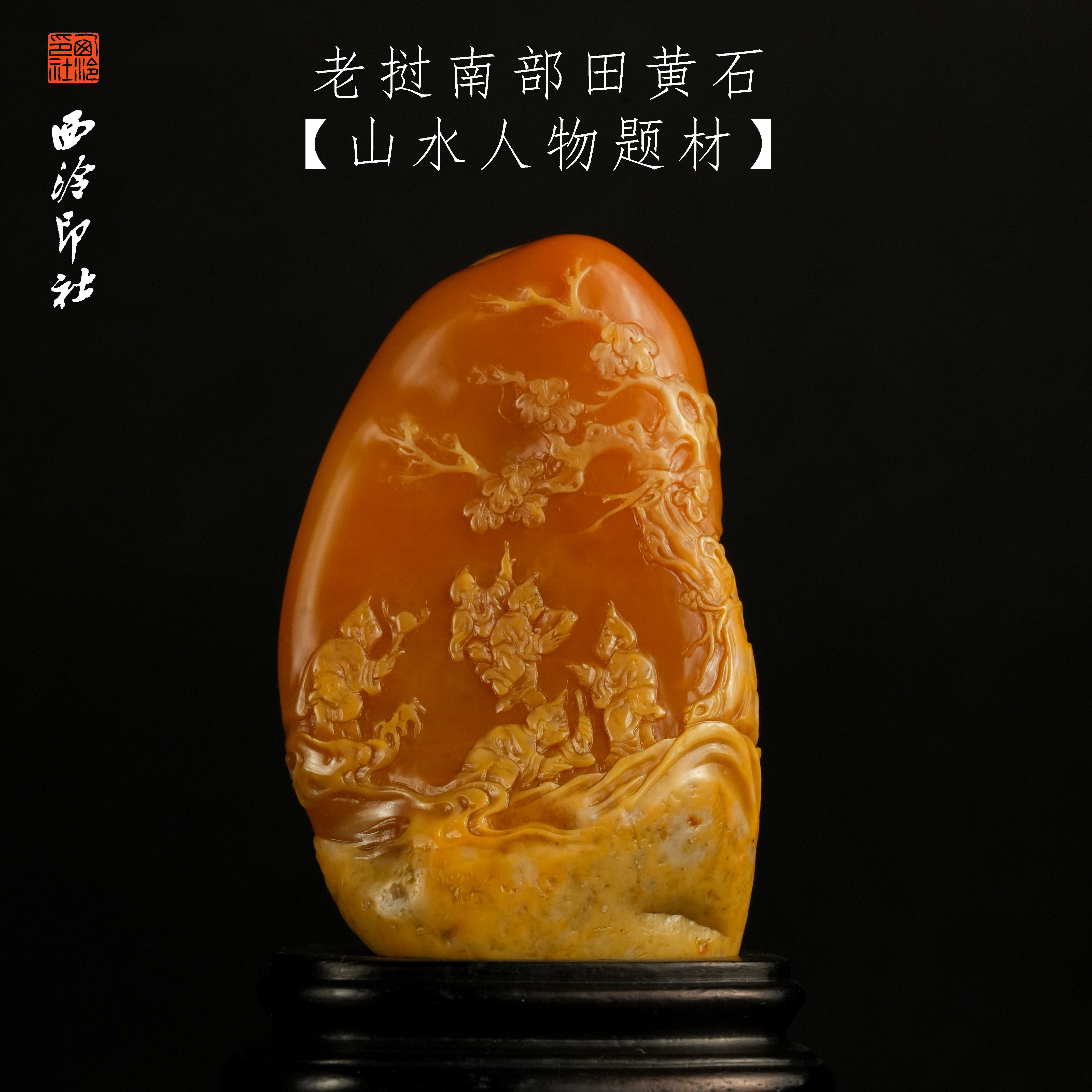 【西泠印社】老挝南部田黄石山水人物薄意印章孤品书法藏书章压角章国画引首章手工篆刻石材印石送礼西泠观物