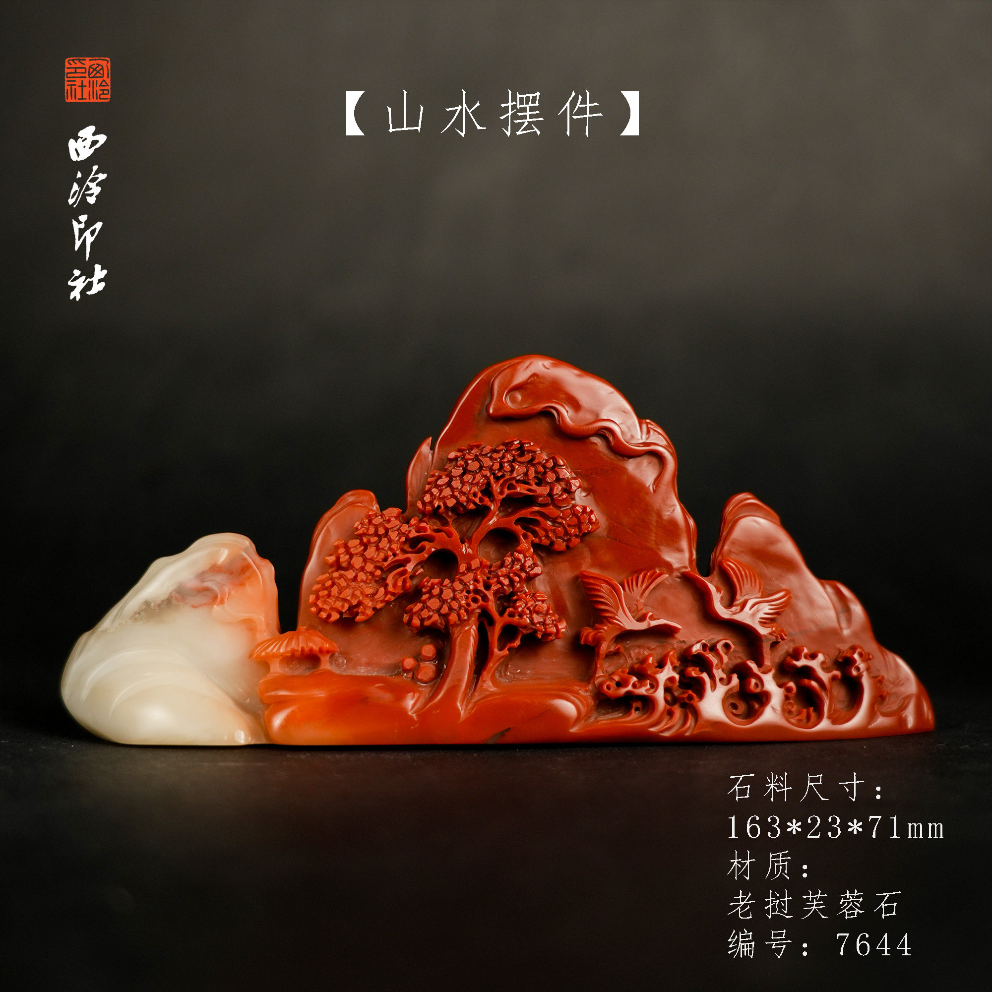【西泠印社】老挝芙蓉石山水薄意纽摆件孤品书法藏书章压角章国画引首章手工篆刻石材印石送礼西泠观物