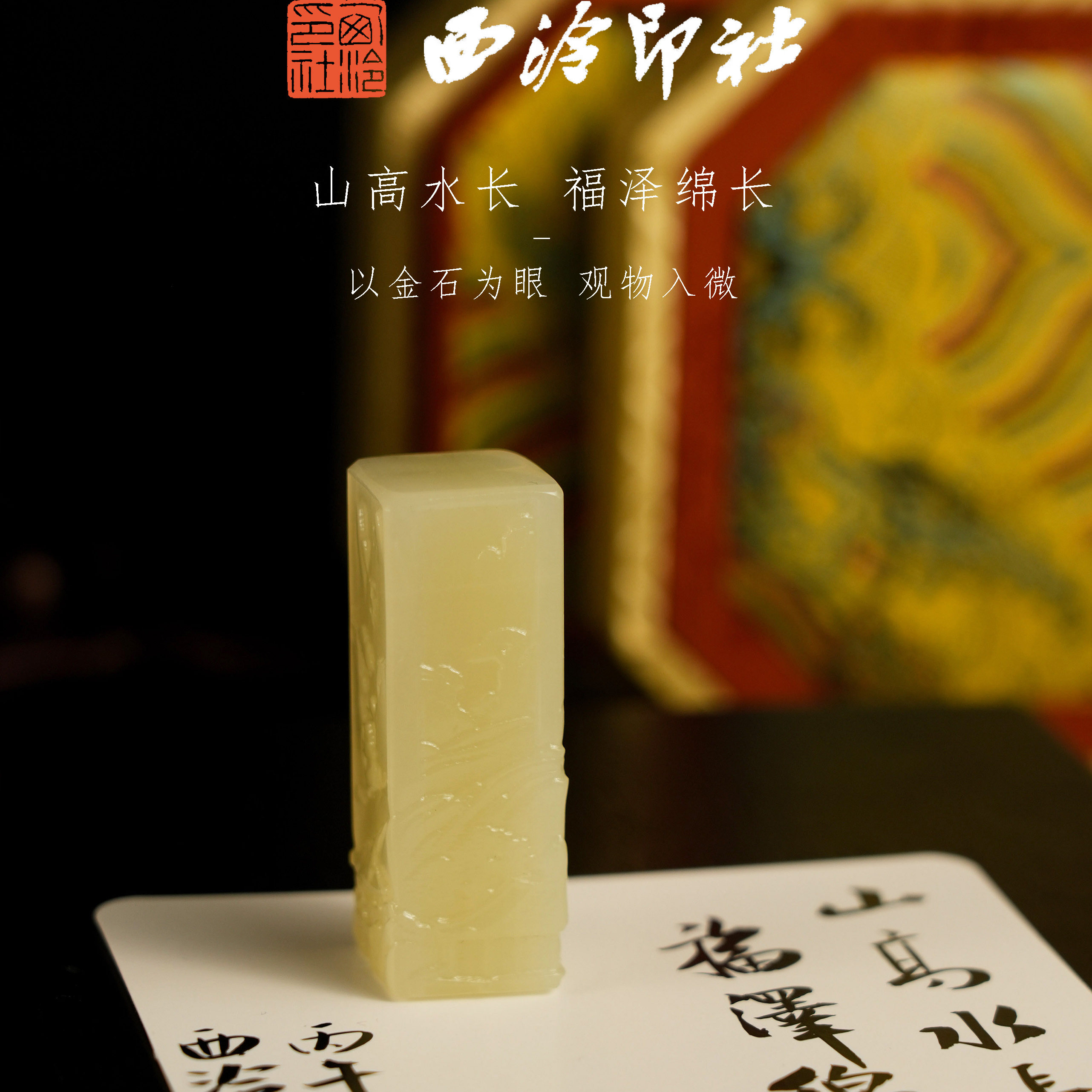 西泠印社山水薄意印章定制姓名刻字手工篆刻(赠6内边款)书画藏书章文房四宝礼品节日生日纪念日西泠观物