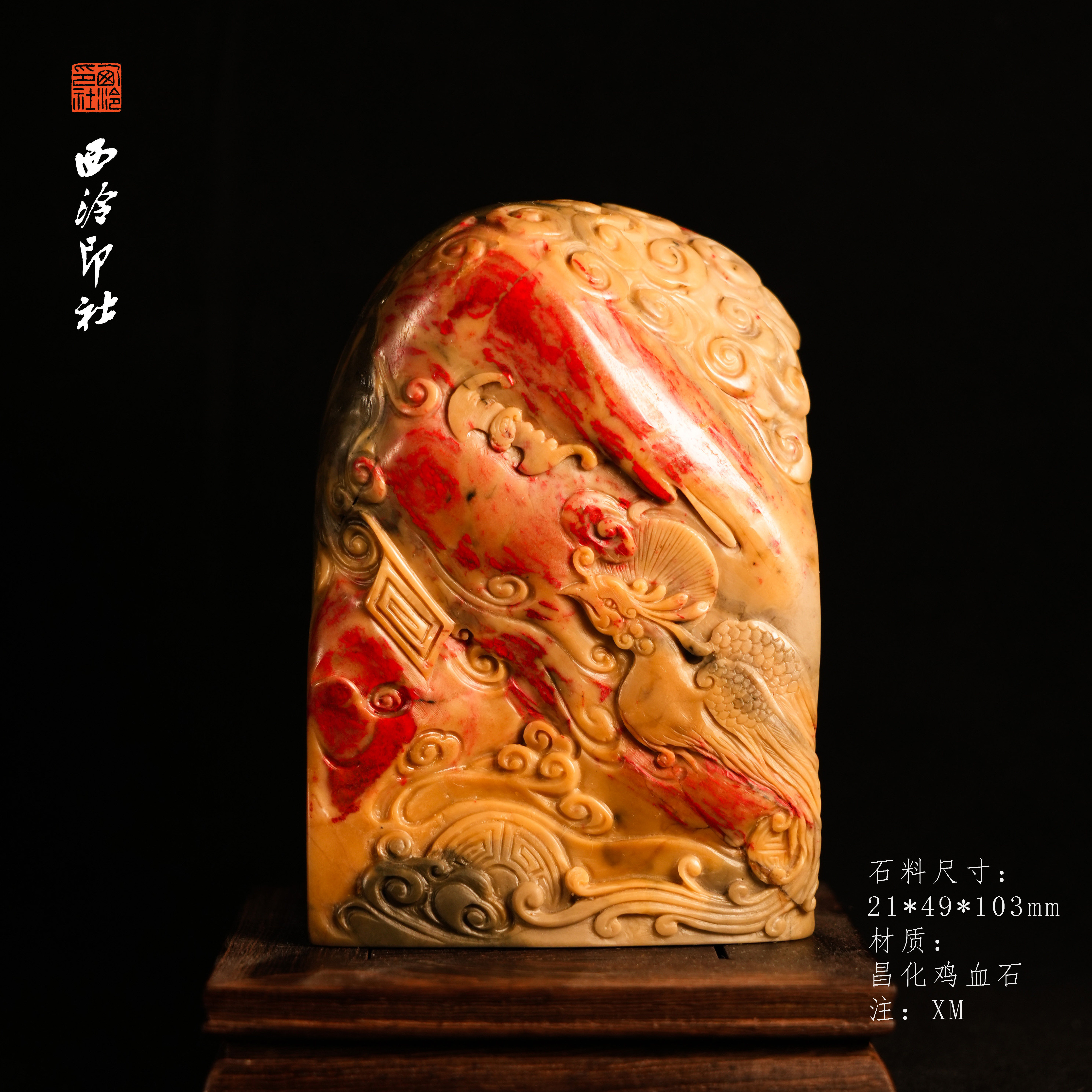 【西泠印社】丹凤朝阳昌化刘关张鸡血石西泠印社天然鸡血石印章石印章摆件文玩收藏品高端送人送朋友西泠观物