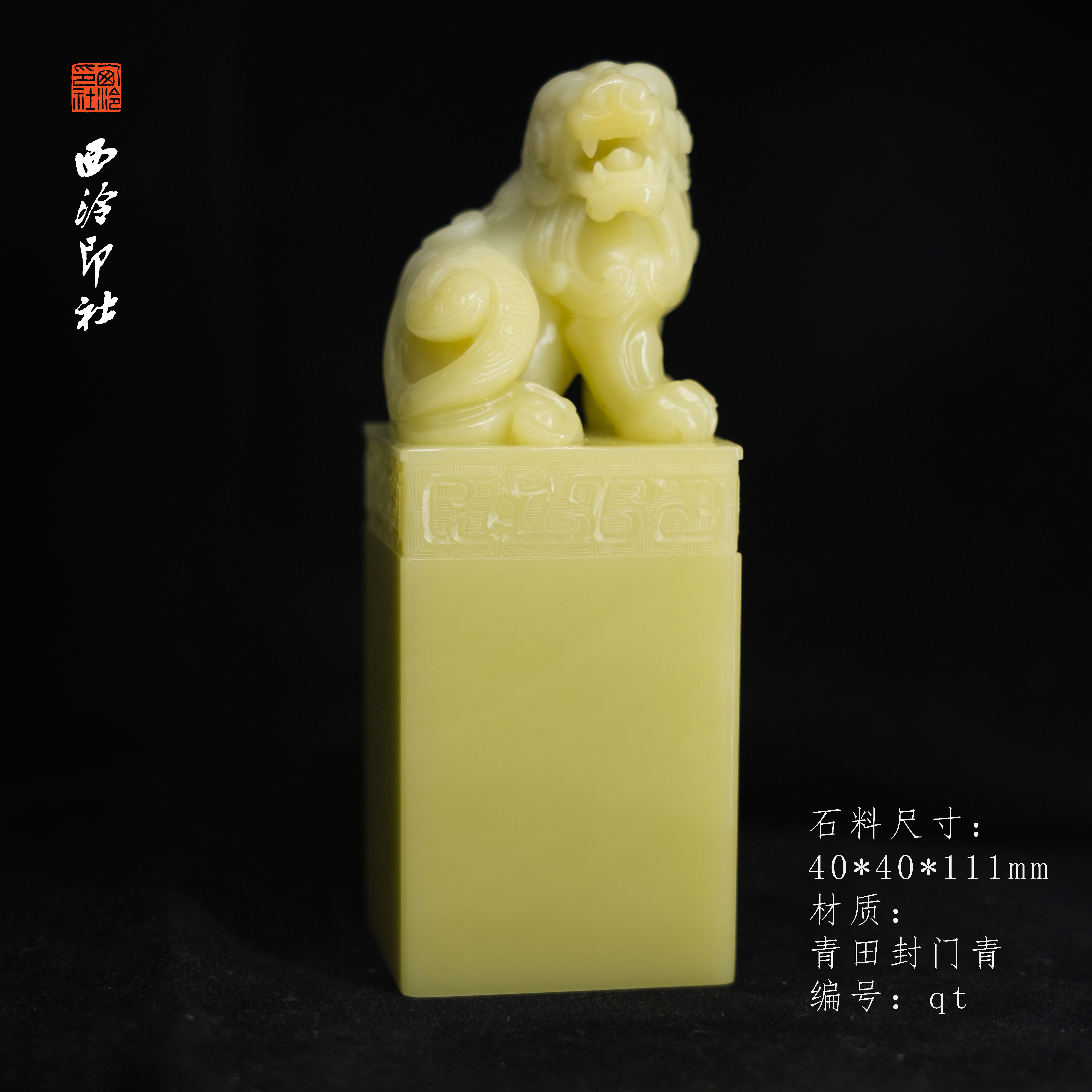 【西泠印社】传世系列青田封门青印章孤品书法藏书章压角章国画私个人章手工篆刻石材印石送礼收藏西泠观物