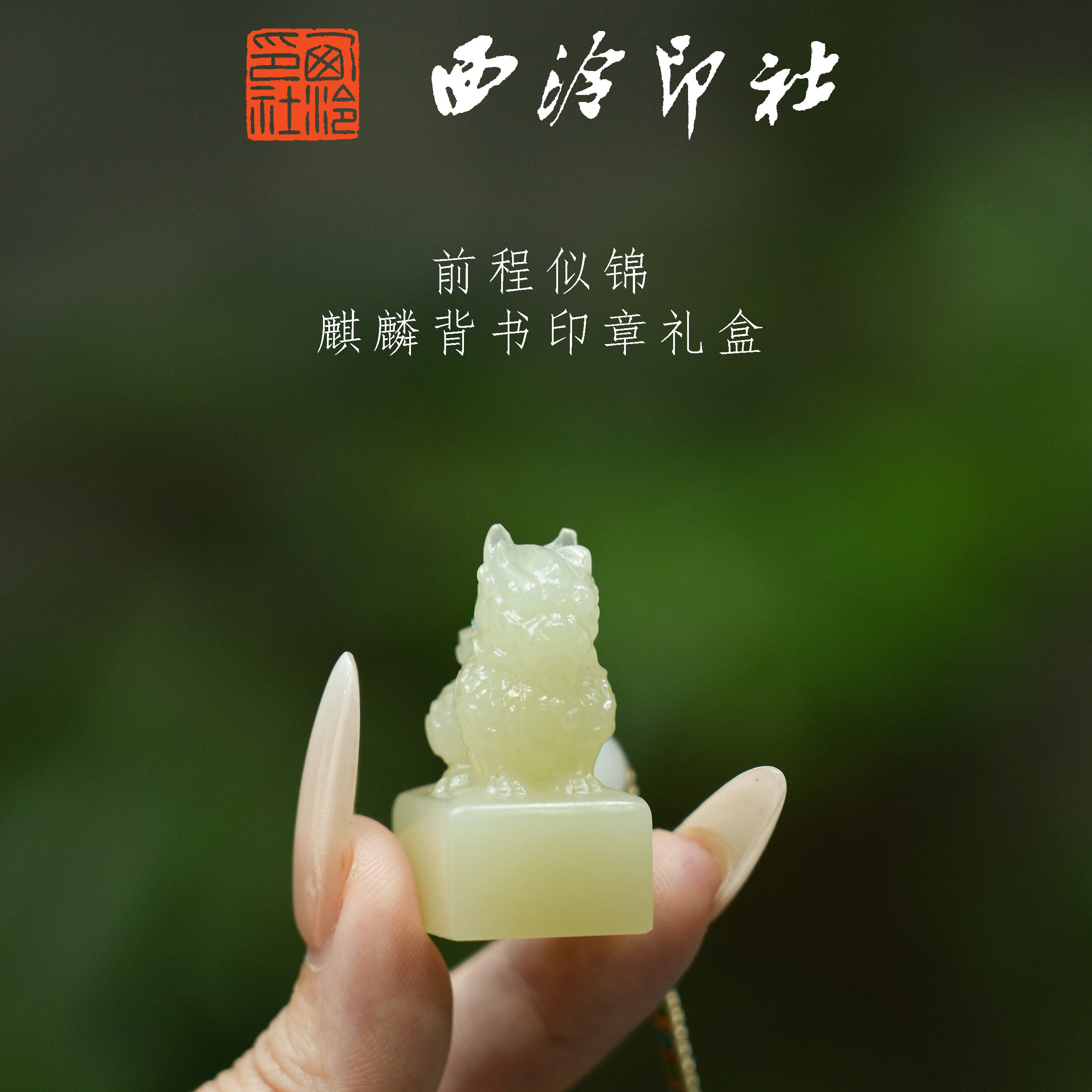 【西泠印社】定制麒麟背书印章套装阿富汗玉私人订制刻字姓名个人名字生日文创礼物书法专用姓名送礼儿童刻章