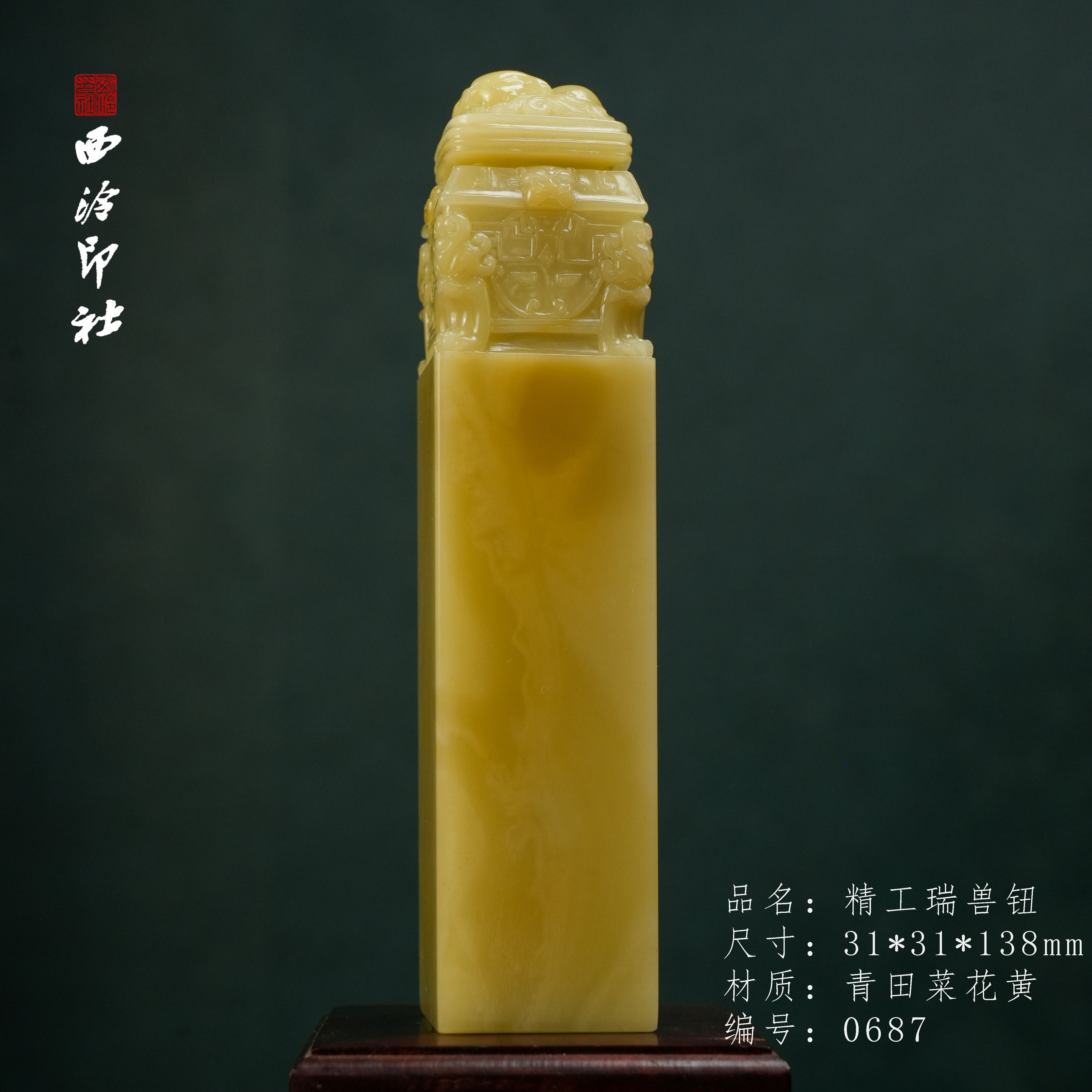 西泠印社青田菜花黄瑞兽钮印章