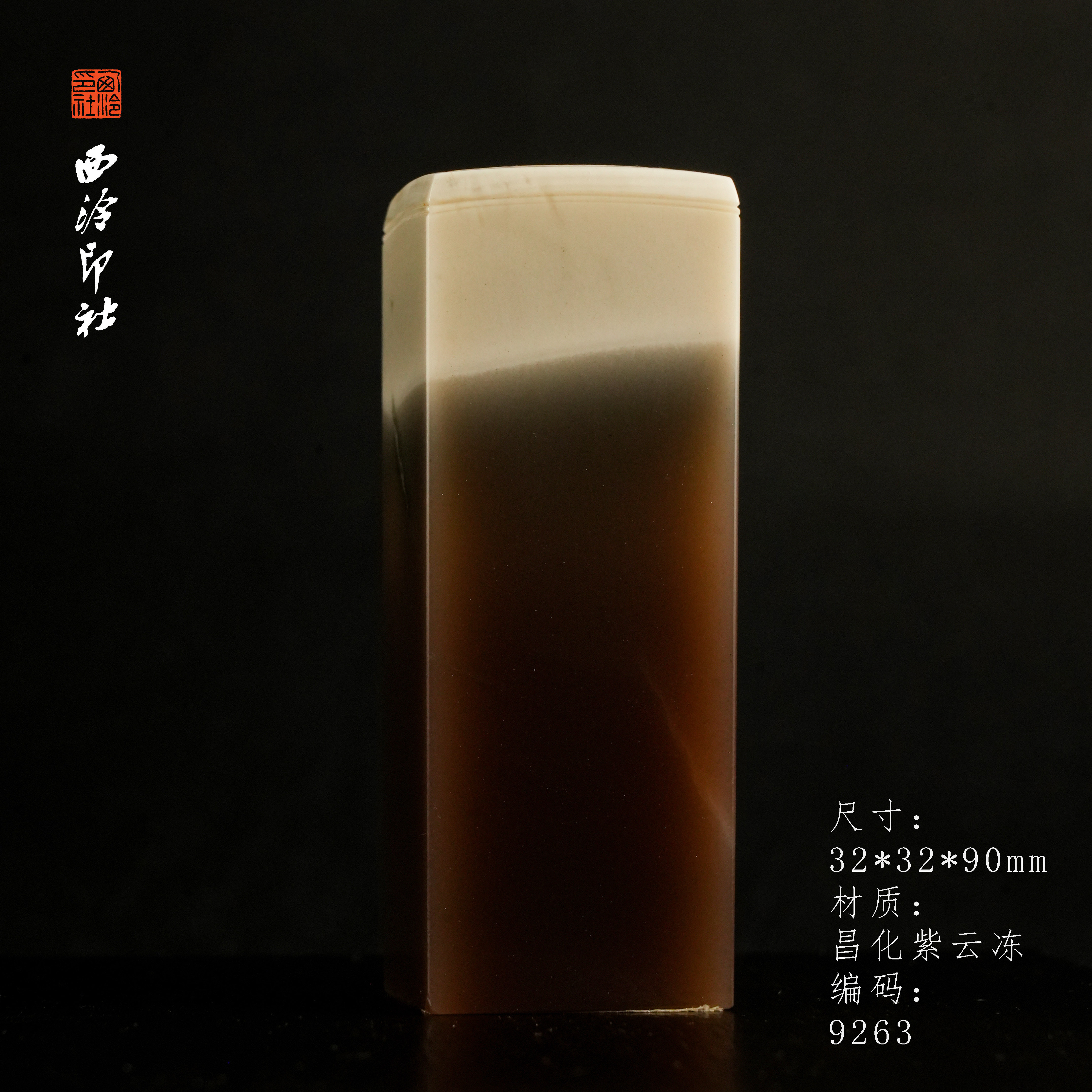 【西泠印社】昌化紫云冻石印章石闲章书法章书画章印章摆件文玩收藏品印章石印章西泠稀有紫色石料