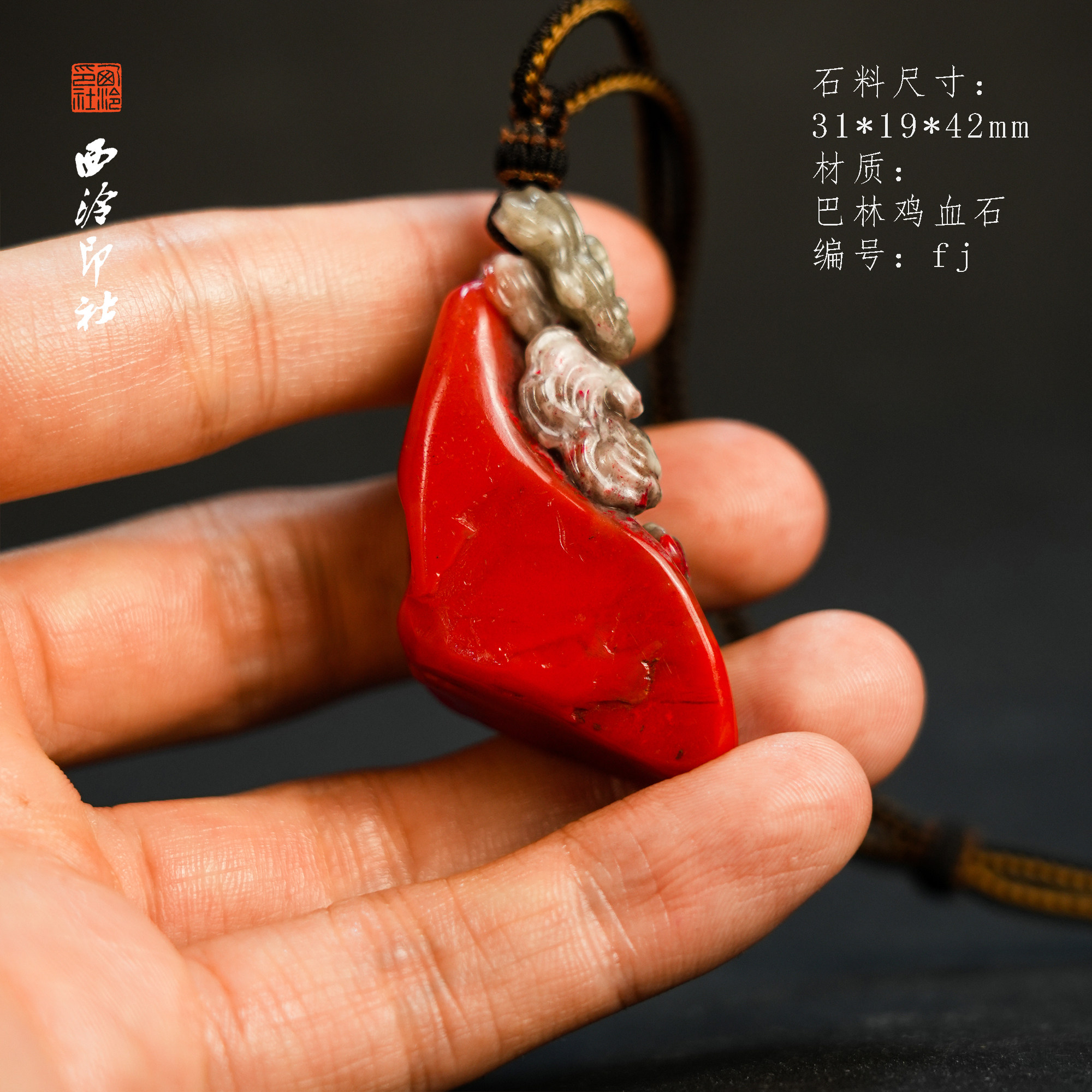 【西泠印社】巴林鸡血石挂件天然鸡血石印章石印章摆件文玩收藏品高端巴林鸡血石送人送朋友西泠观物