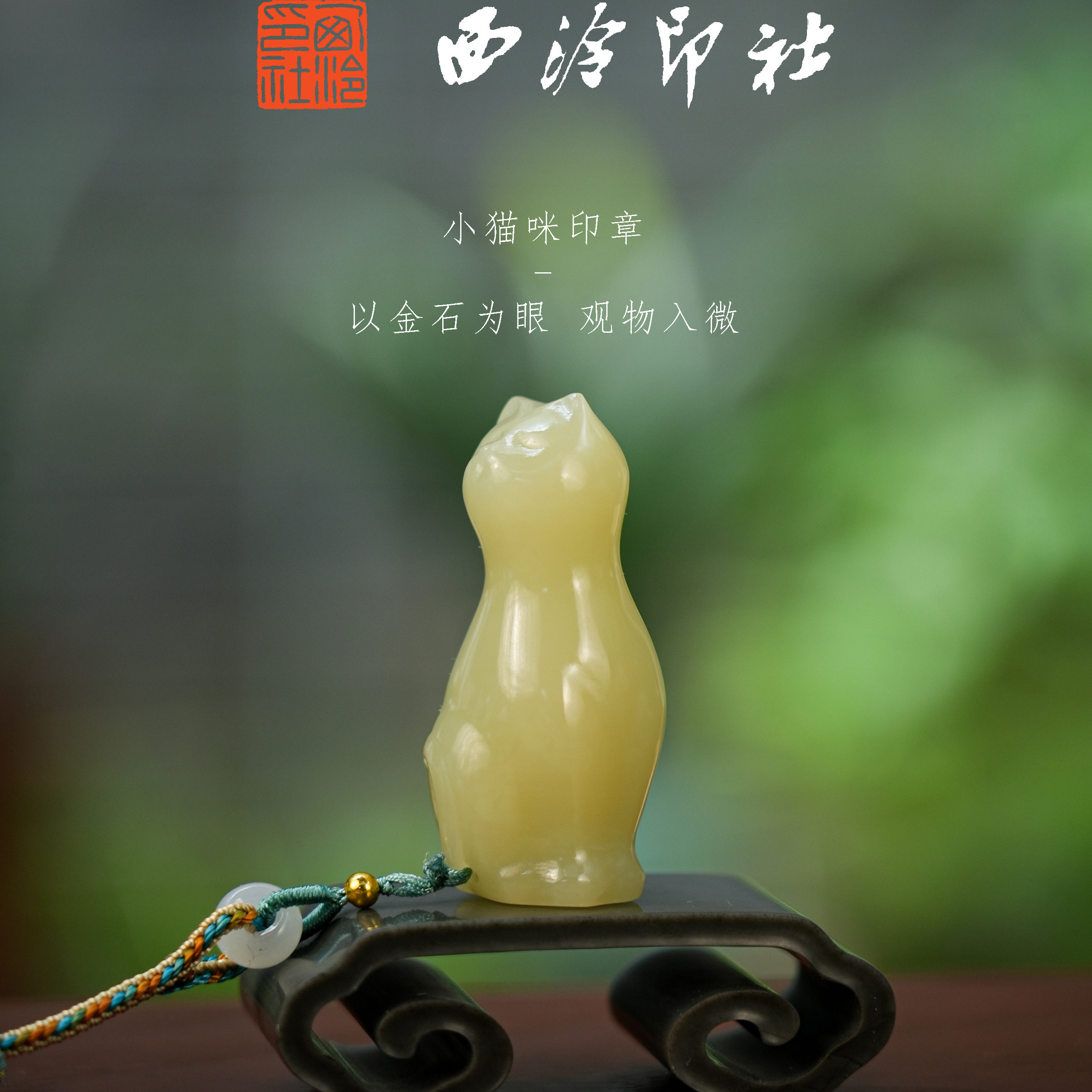 【西泠印社】猫咪印章｜萌趣造型挂件笔搁阿富汗玉材质印章石西泠印社印章礼品萌猫小猫西泠观物