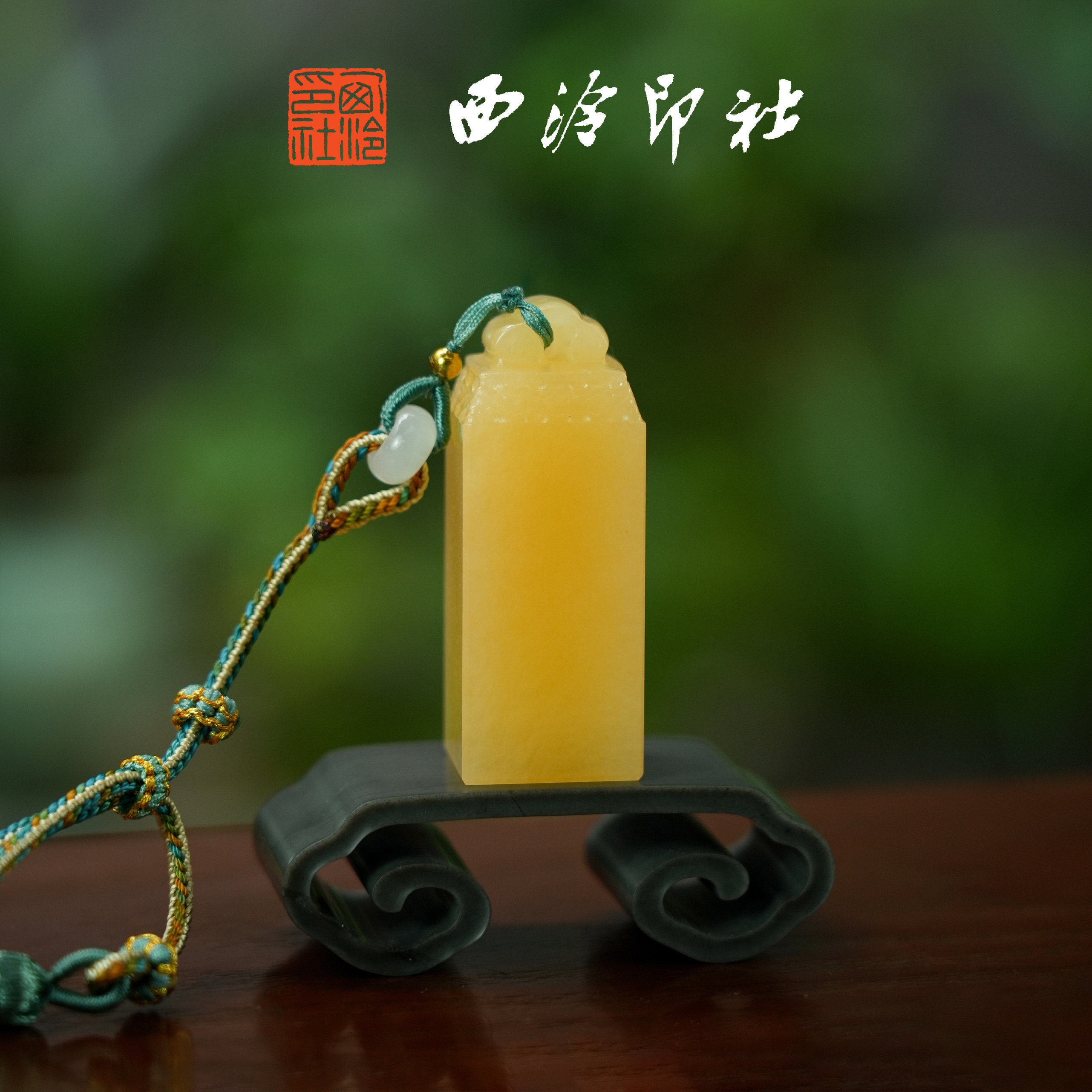 西泠印社如意钮蜜黄印章定制姓名刻字同学会毕业送礼考研上岸手工刻字书画藏书章礼品生日纪念日教师节送礼品