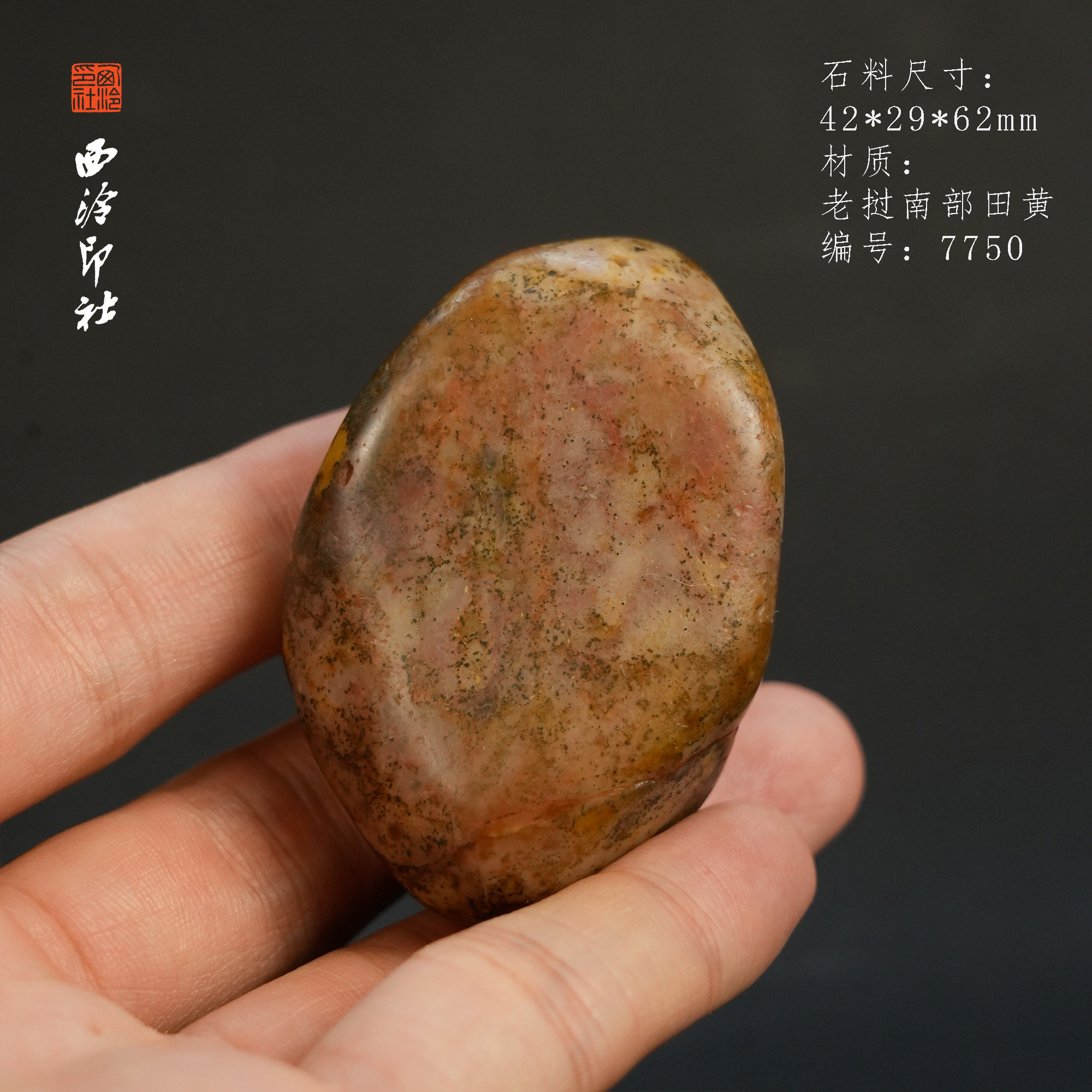 【西泠印社】老挝乌鸦皮田黄原石摆件手把件印章高端孤品印石老挝田黄西泠观物7750
