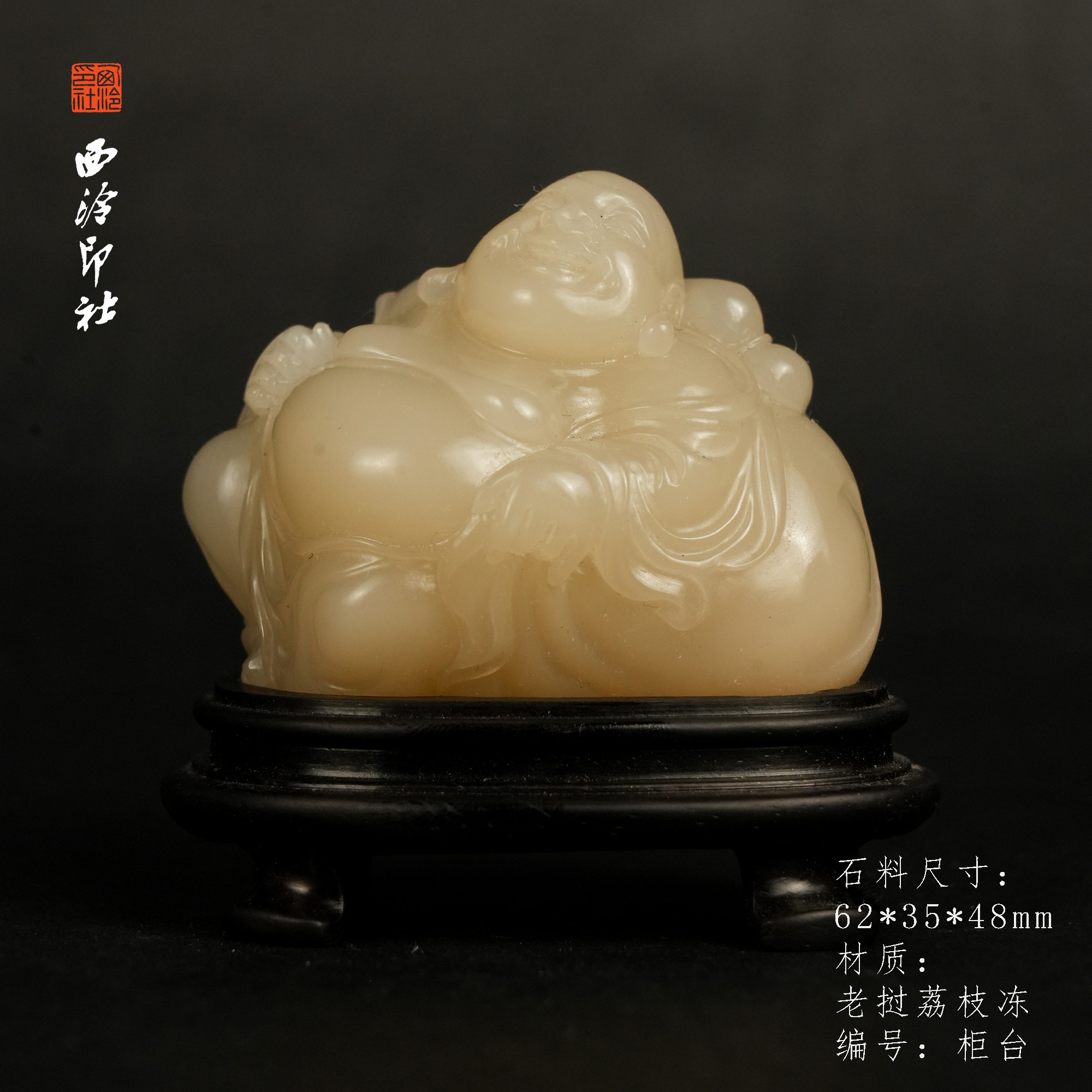 【西泠印社】老挝荔枝石弥勒人物摆件印章孤品书法藏书章压角章国画引首章手工篆刻石材印石送礼收藏