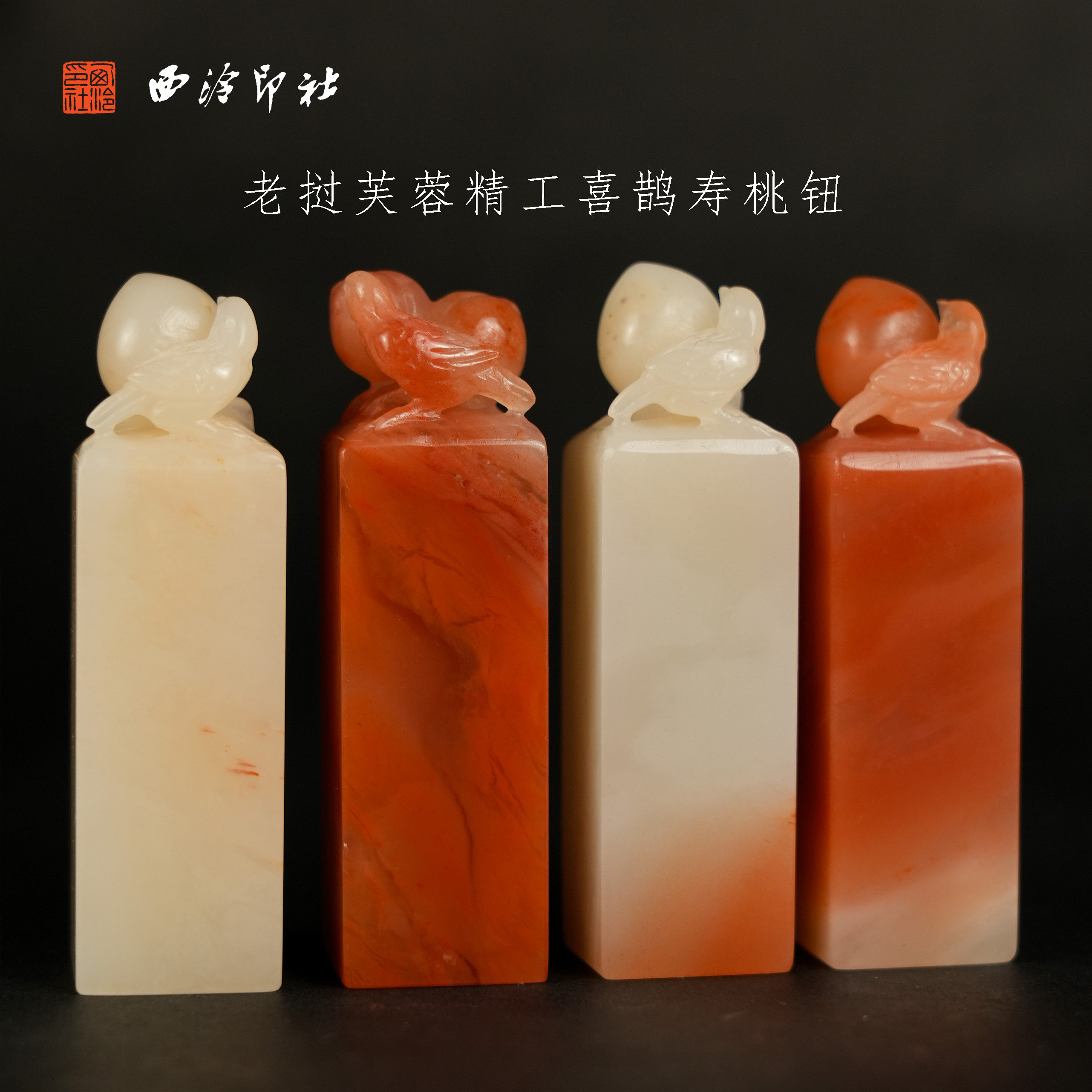 【西泠印社】桃喜桃子喜鹊印纽印章老挝芙蓉石孤品书法藏书章压角章国画引首章个人章手工篆刻印石送西泠观物