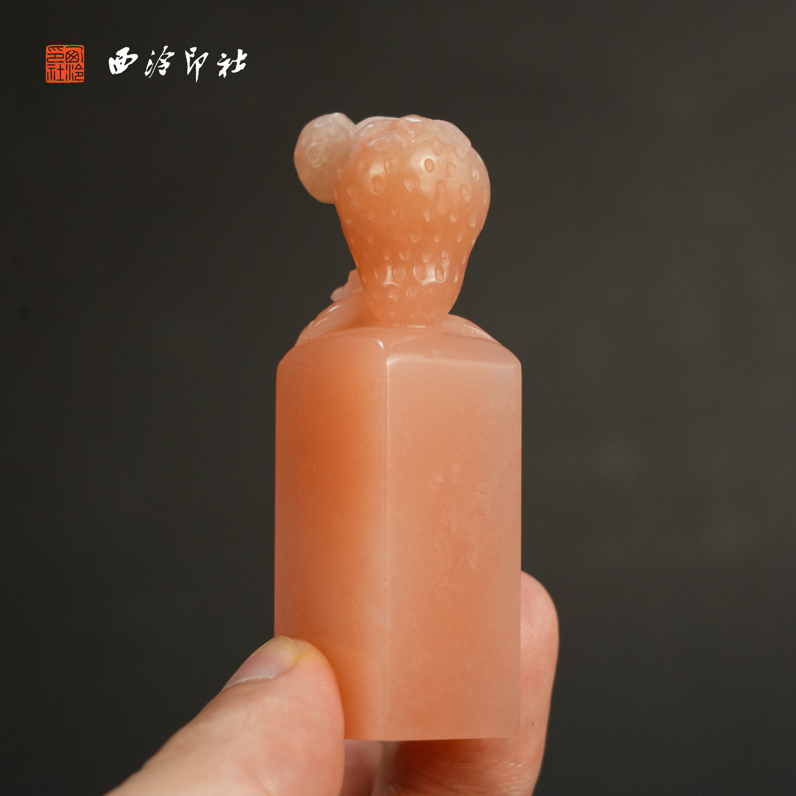 西泠印社草莓钮老挝芙蓉印章定制毕业送礼同学会印章刻字书法国画藏书章手工篆刻考研上岸节日礼品商务
