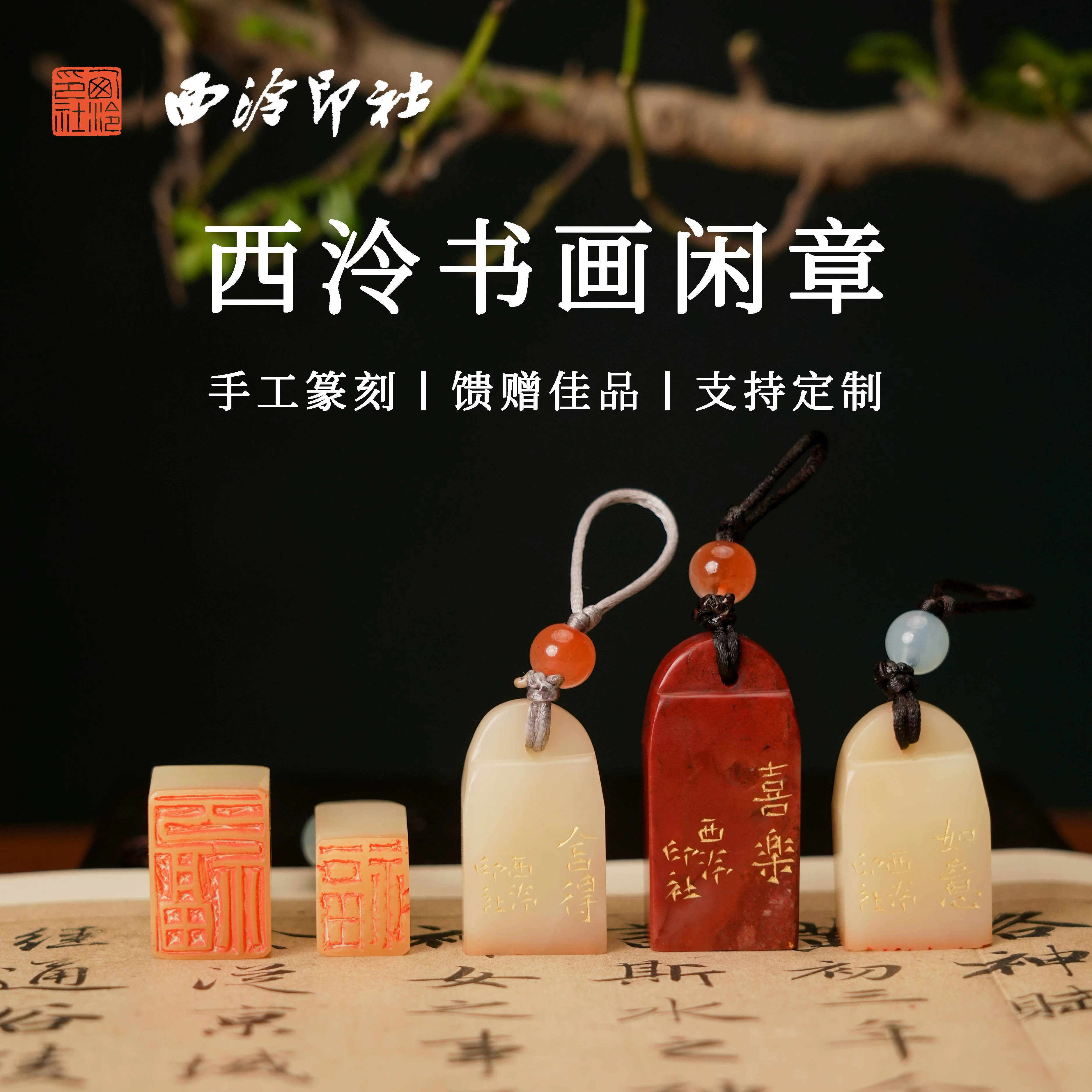 【西泠印社】（不断更新中）小闲章孤品金石篆刻书法藏书章国画引首章私人章手工篆刻成品印章石礼品西泠观物