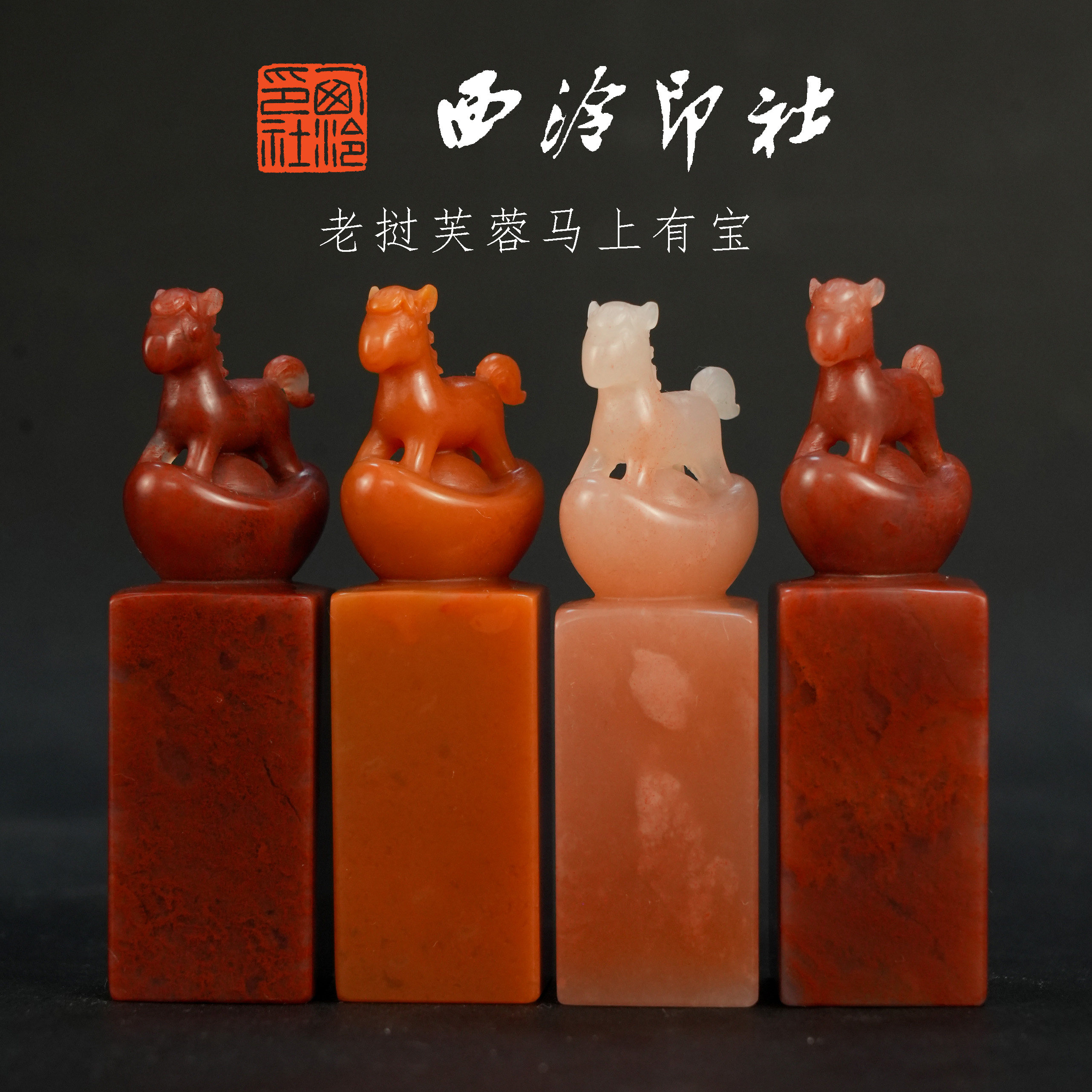 【西泠印社】马上有宝印纽印章老挝芙蓉石孤品书法藏书章压角章国画引首章个人章手工篆刻石材印石送西泠观物