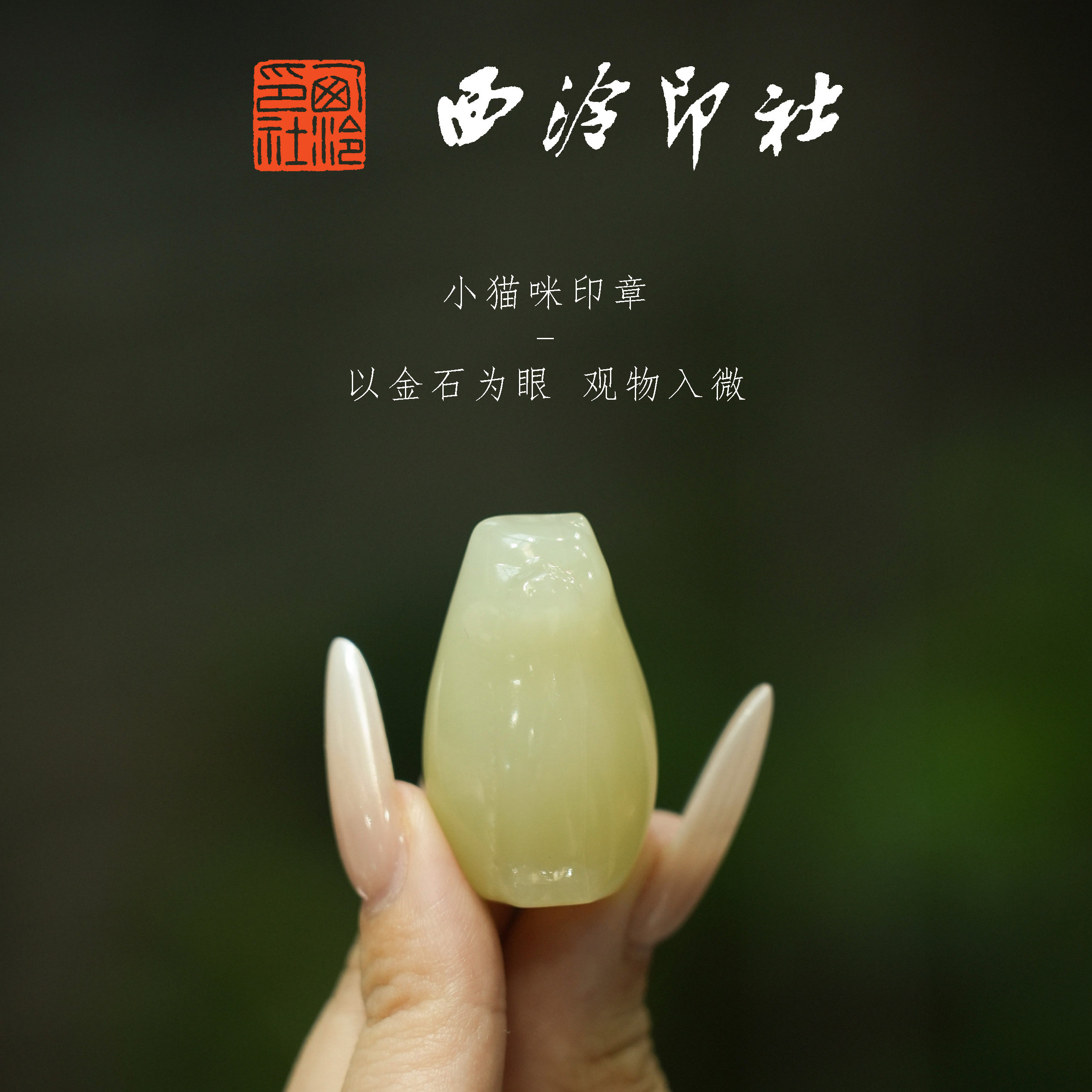 【西泠印社】猫咪印章｜萌趣造型挂件笔搁阿富汗玉材质印章石西泠印社印章礼品萌猫小猫西泠观物
