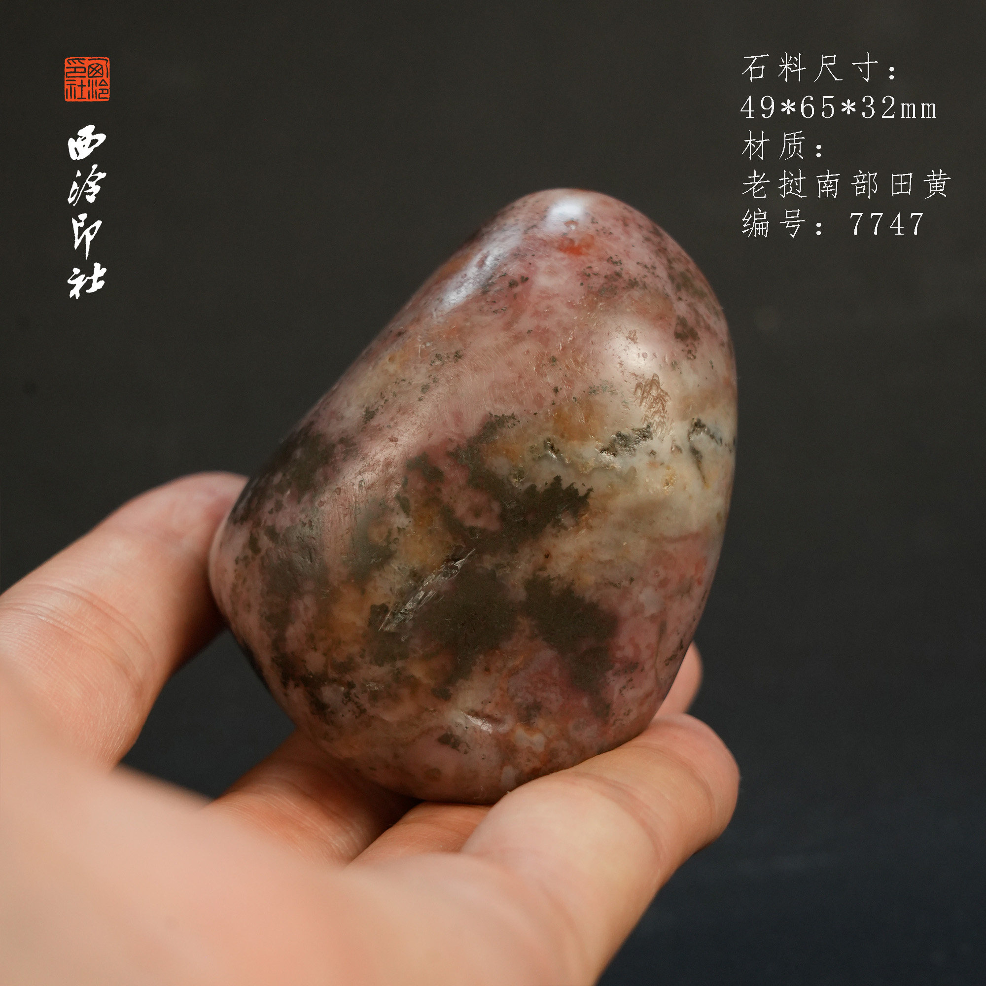 【西泠印社】老挝乌鸦皮田黄原石摆件手把件印章高端孤品印石老挝田黄西泠观物7747