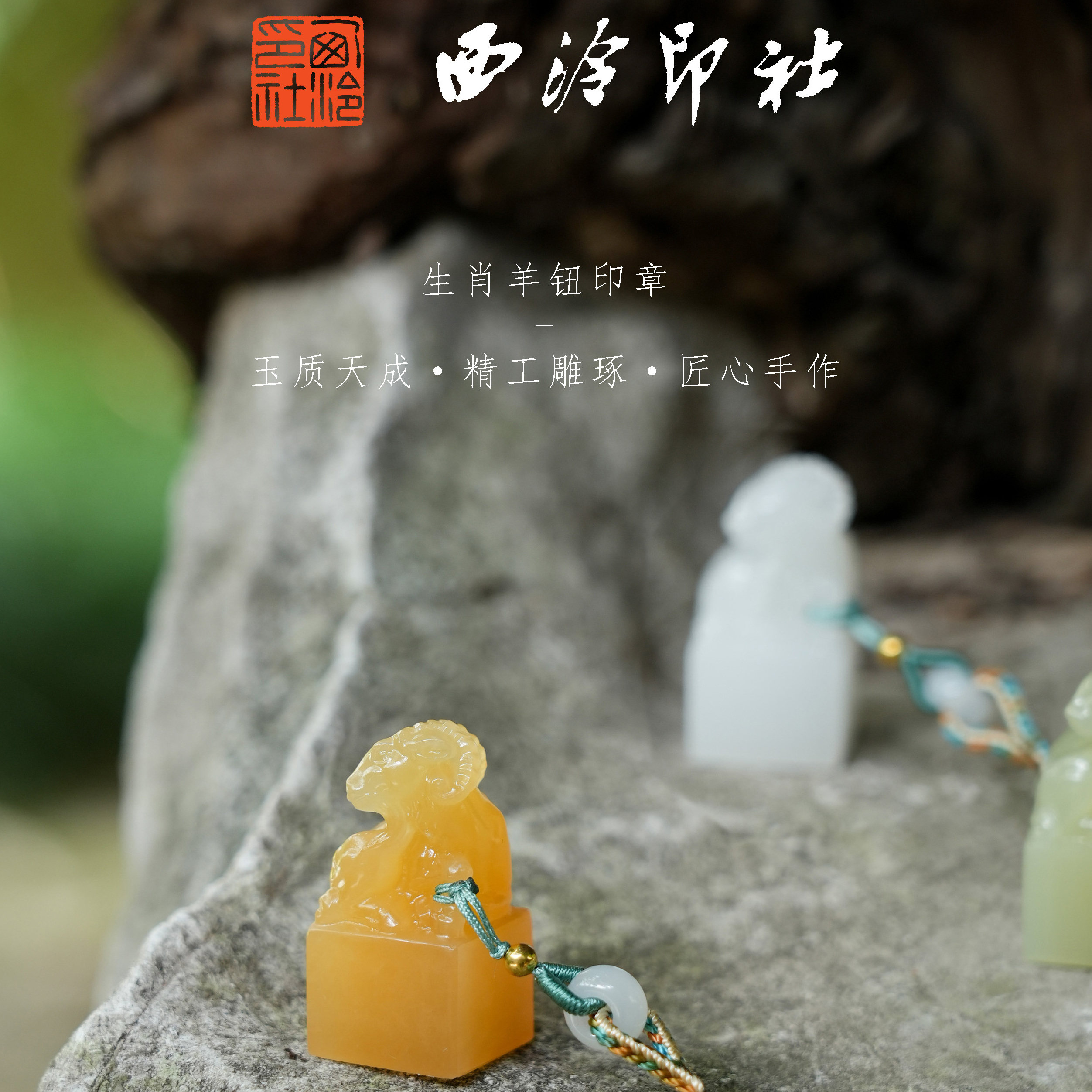 【西泠印社】吉祥如意羊纽印章孤品书法藏书章压角章国画引首章私人个人章手工篆刻阿富汗玉印材西泠观物