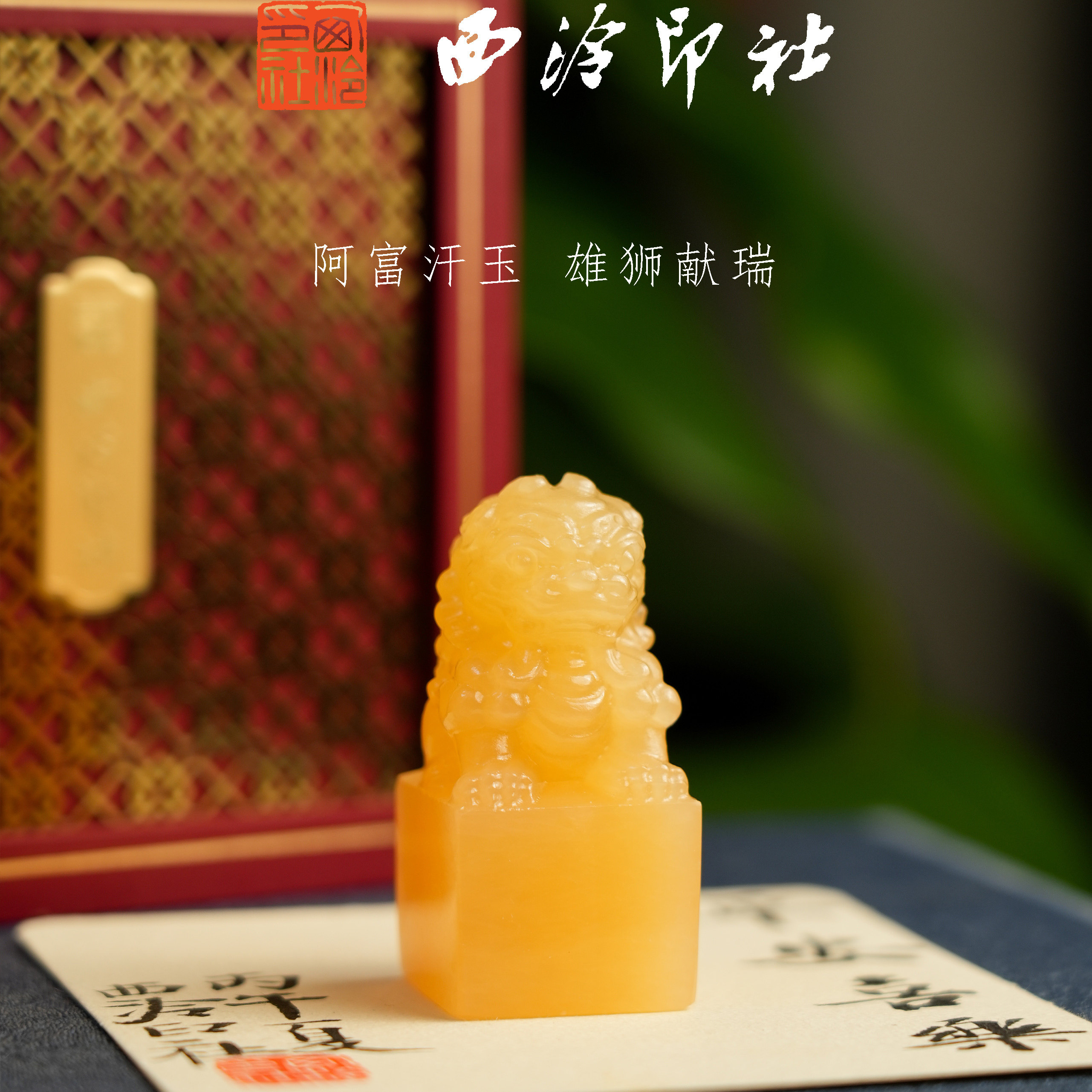 【西泠印社】雄狮献瑞印纽印章孤品书法藏书章压角章国画引首章私人个人章手工篆刻阿富汗玉印材西泠观物