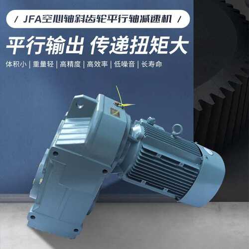 F系列平行轴斜齿轮减速机空心轴JFA67/77/87/97/107直联式带电机