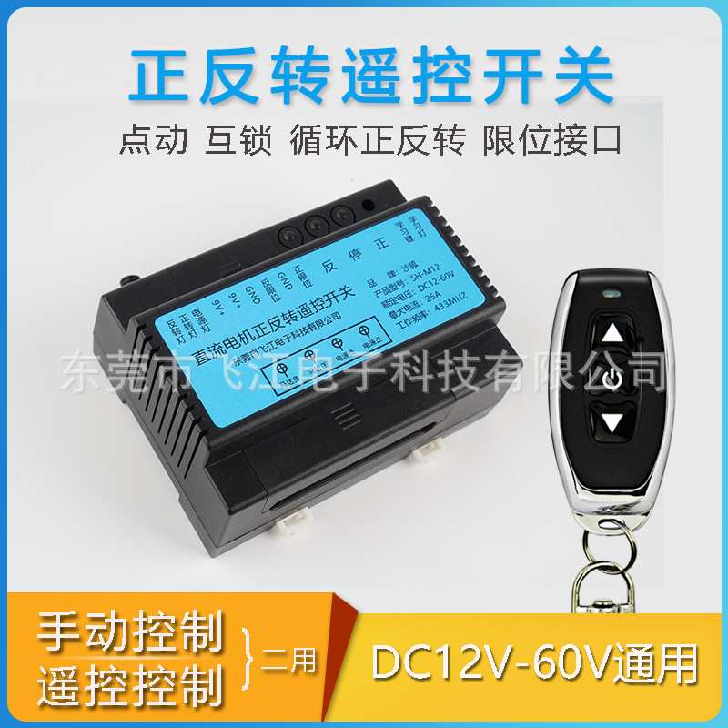 直流12V24V60V电机正反转推杆门窗升降遥控开关大功率无线控制器