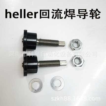 Heller回流焊链条齿轮1707 1809 1912 1913导向通用导轮H-585665