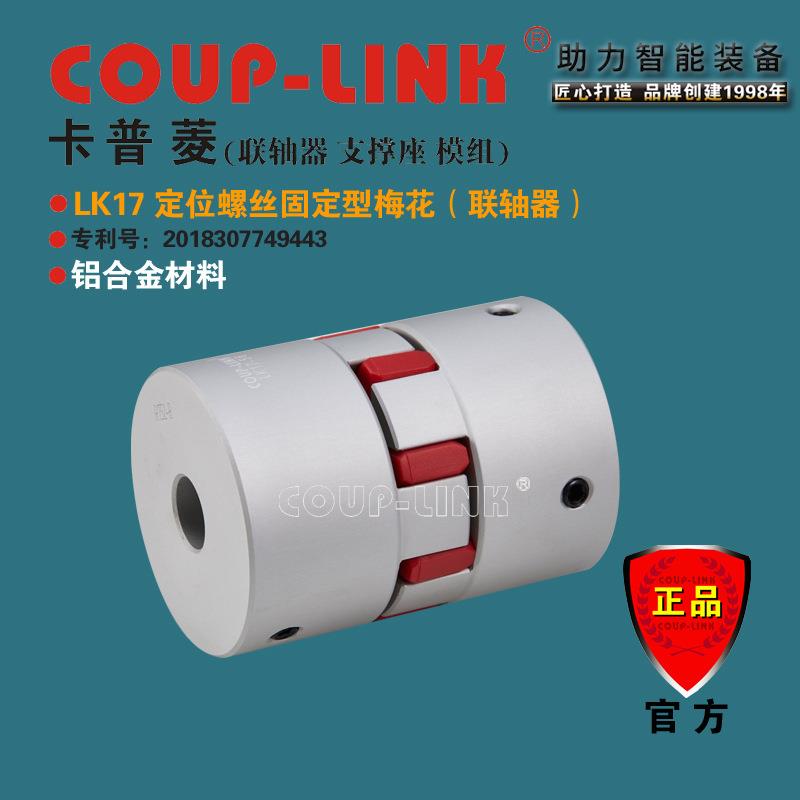 COUP-LINK联轴器 LK17 定位固定 梅花联轴器 抗油电器绝缘 联轴器