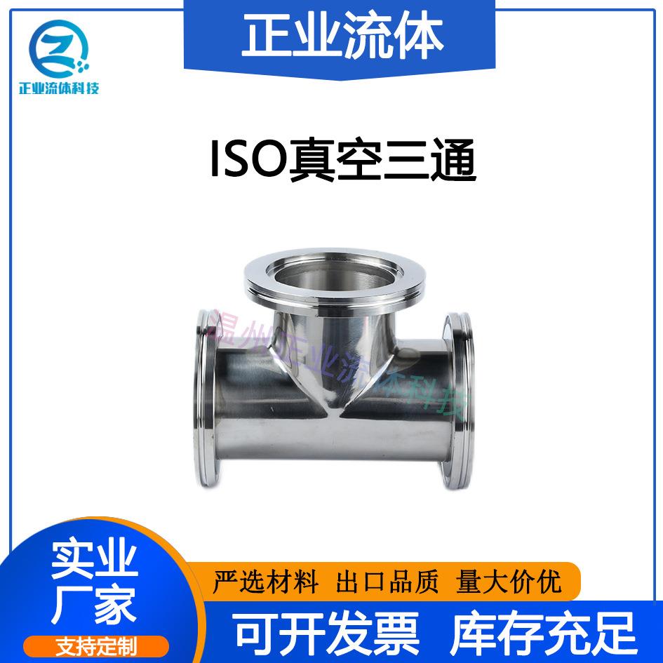 ISO等径三通LF63卡钳80扣100法兰160快装SUS不锈钢304非标接头