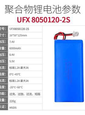 UFX8050120-2S 7.4V 6000mAh 按摩器、蒸脸仪电池