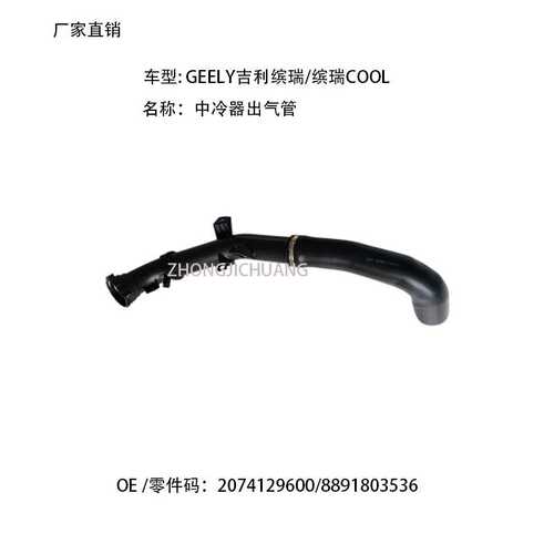 适用中国GEELY吉利缤瑞COOL2074129600/8891803536中冷器出气管