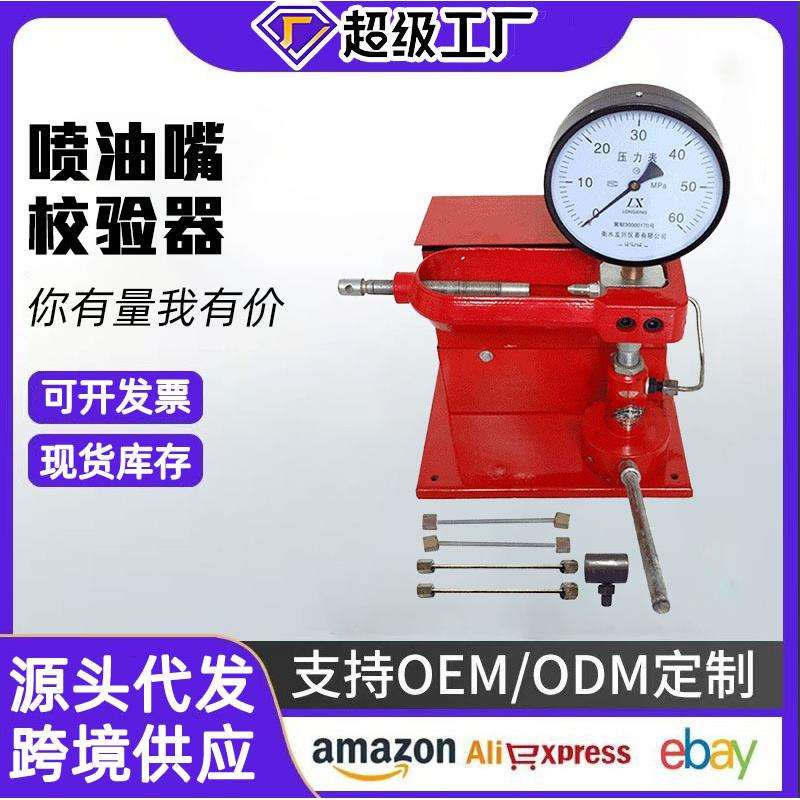 工作台式多功能喷油嘴校验器汽车农用车柴油机喷油嘴检测工具
