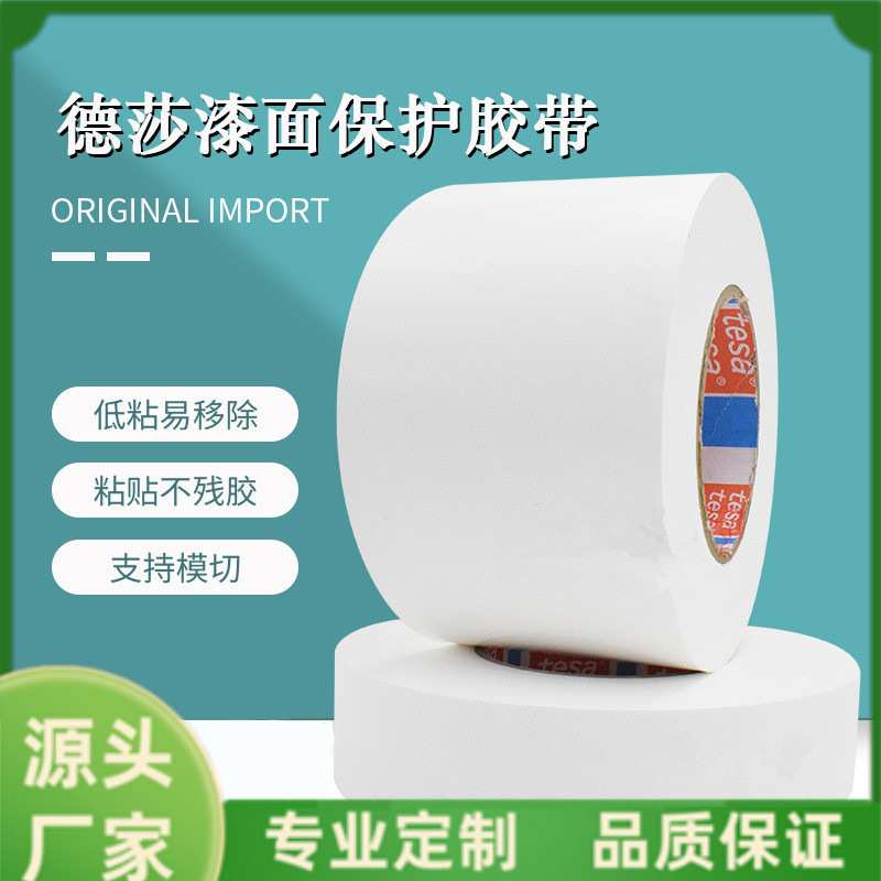 德莎tesa50533汽车专用保护膜车身保险杠运输防尘易揭除无残胶