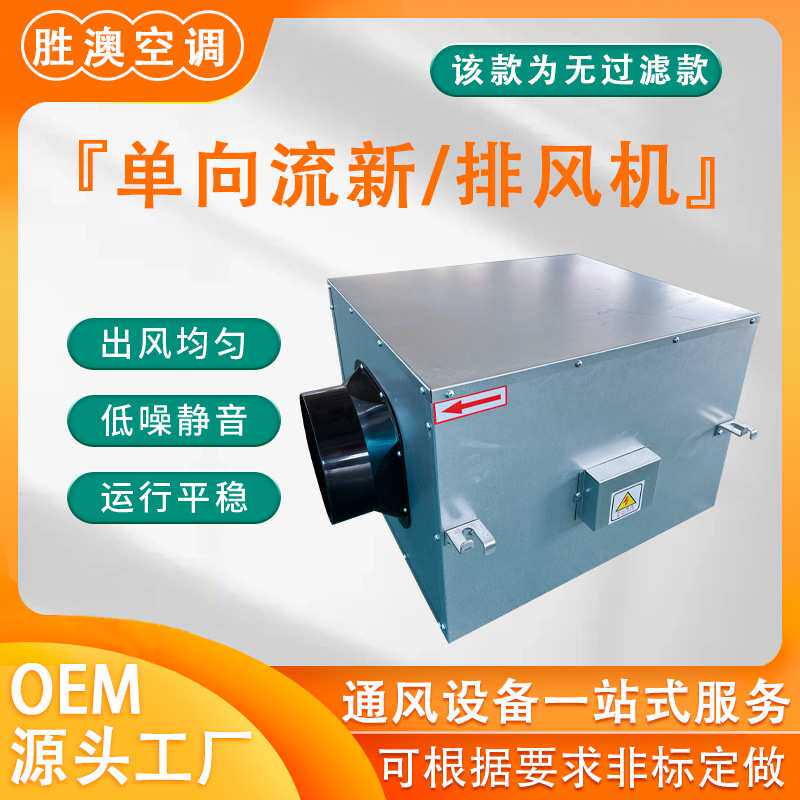 单向流新风机散热用送风机商用耐高温新风净化系统单向流静音风机