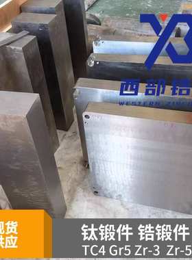 702锆锻件705锆合金锻造加工件 TC4钛合金锻件 TA2钛锻件 TC4钛环