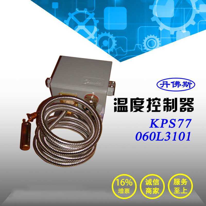 danfoss丹佛斯KPS温度开关KPS77丹弗斯温度控制器060L3101