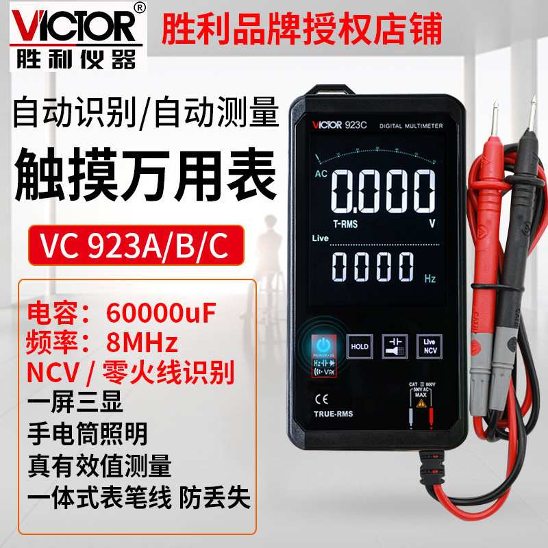 Victor/胜利VC923C触摸全自动万用表数字智能小型迷你便携