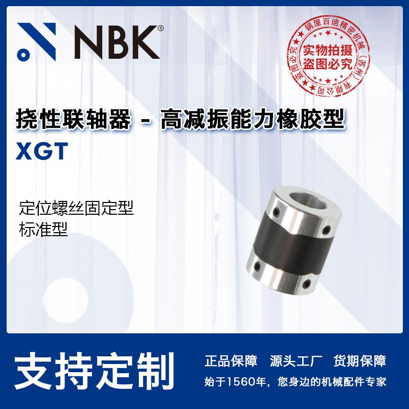 NBK XGT 高减振橡胶小型联轴器零背隙高扭矩机械配件零件数控机床