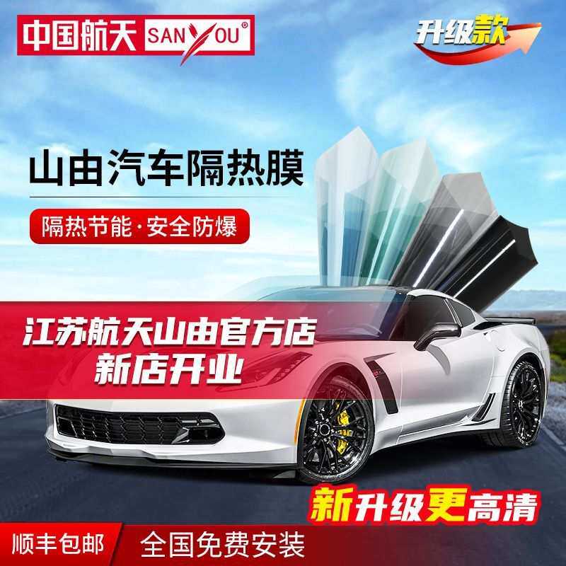 中国航天SANYOU汽车贴膜玻璃防爆膜隔热膜太阳膜全车膜防晒升级款