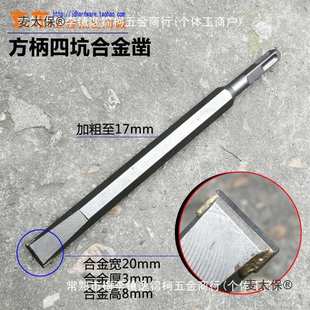 方柄四坑钻头电镐凿子 20带方头电麦太保 合金凿锤头四坑柄17 250