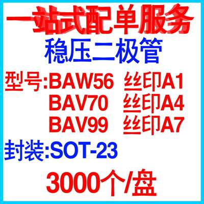 BAV99BAV70BAW56印记A7A4A1SOT-23贴片开关二极管整盘