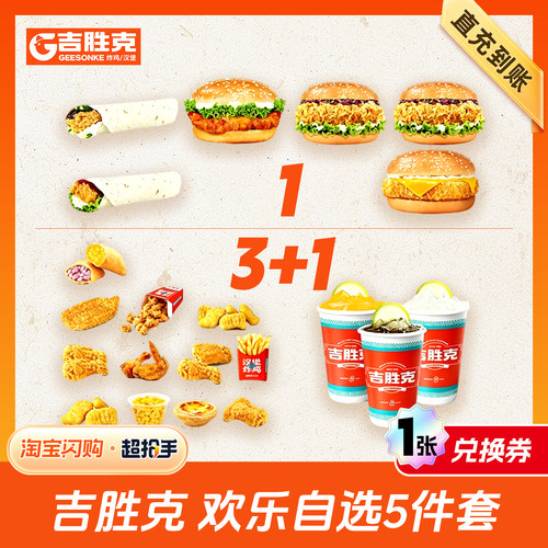 【闪购】吉胜克 欢乐自选5件套 兑换券 1张