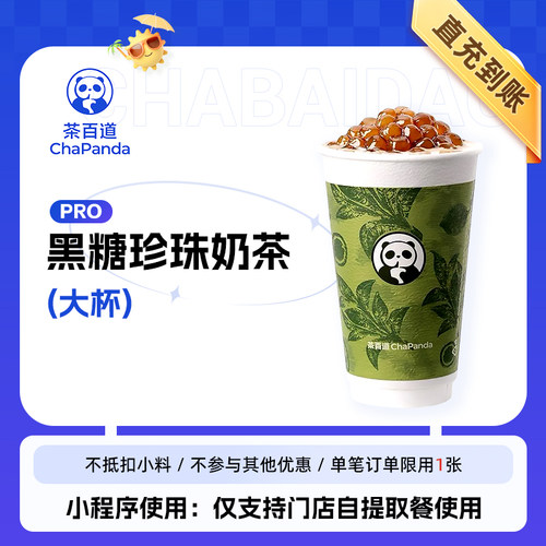 茶百道黑糖珍珠奶茶Pro大杯全国通用直充到账